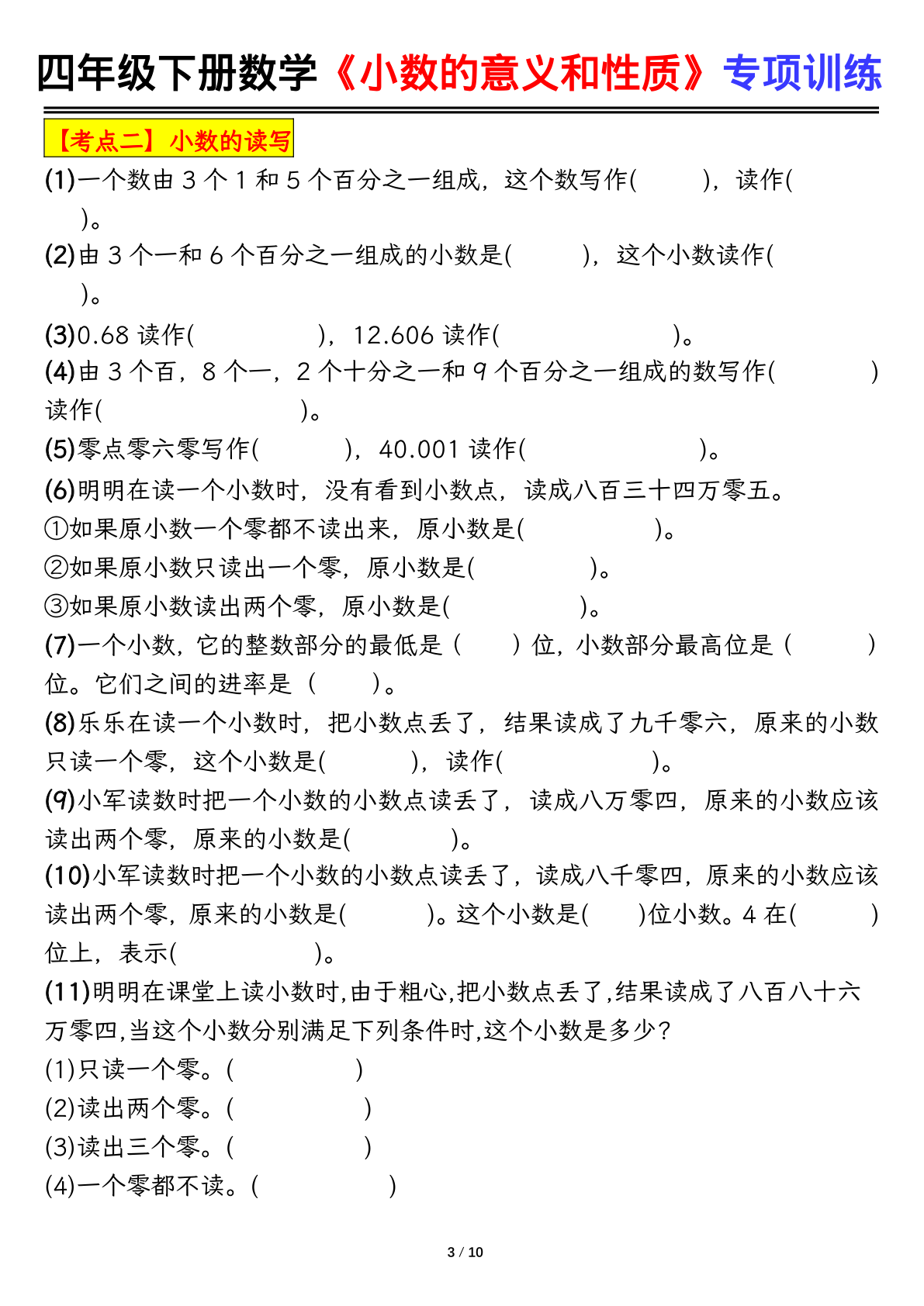 四下数学【小数的意义（空白）】 第3页