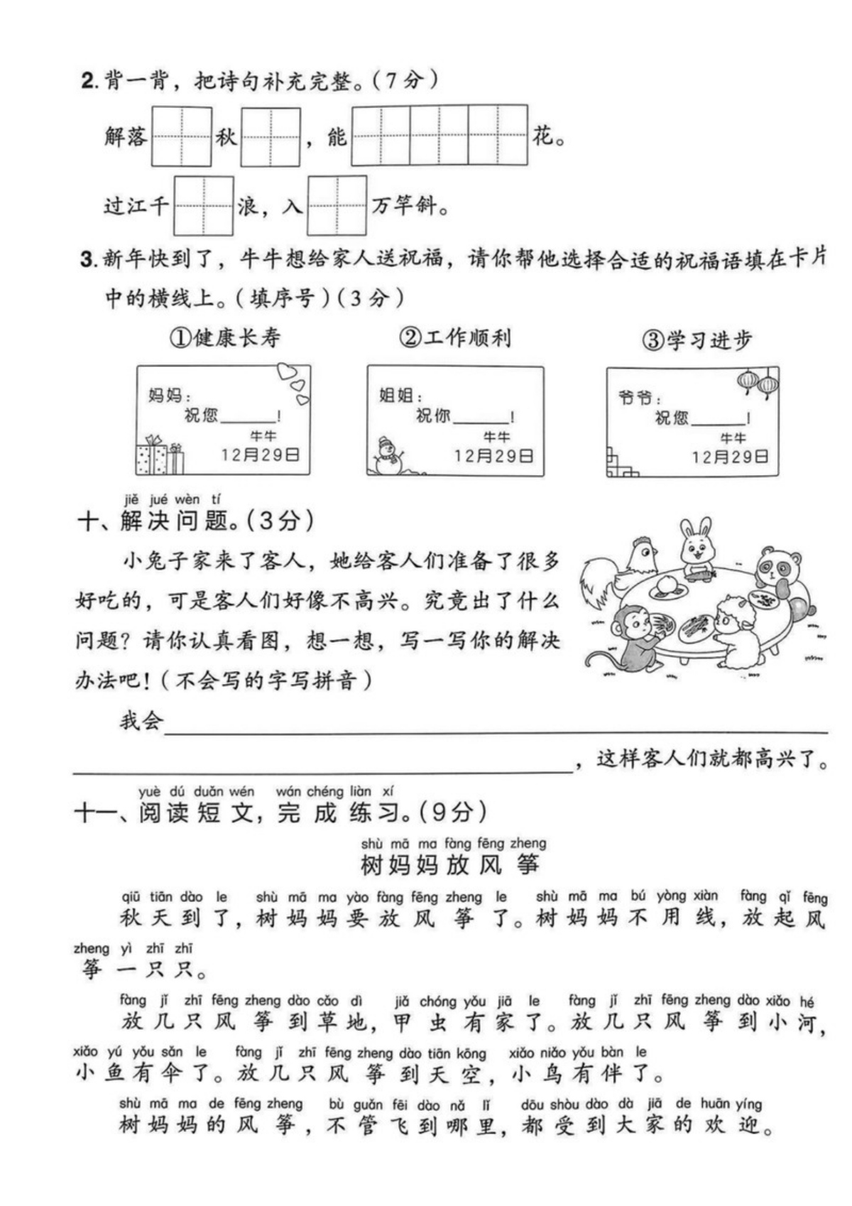 74369_一年级上册语文第八单元拔尖测试卷1 第3页
