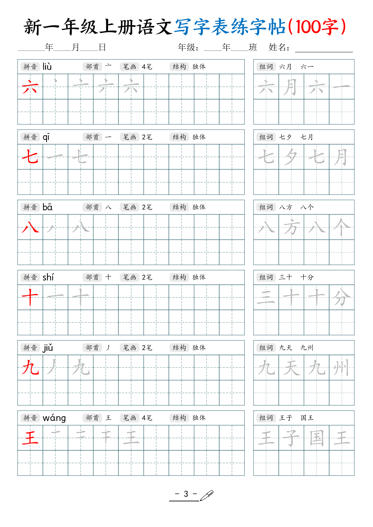 新一上语文写字表练字帖（100字17页） 第3页