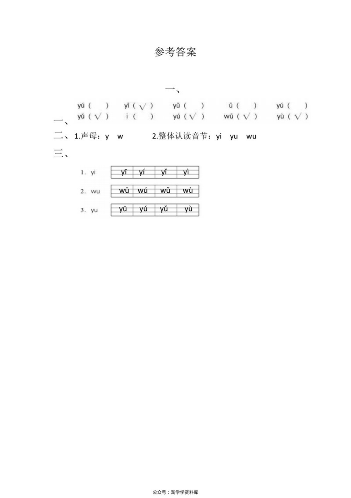 62954_一年级上册语文第三单元 汉语拼音9 y w - 同步练习（含答案） 第2页