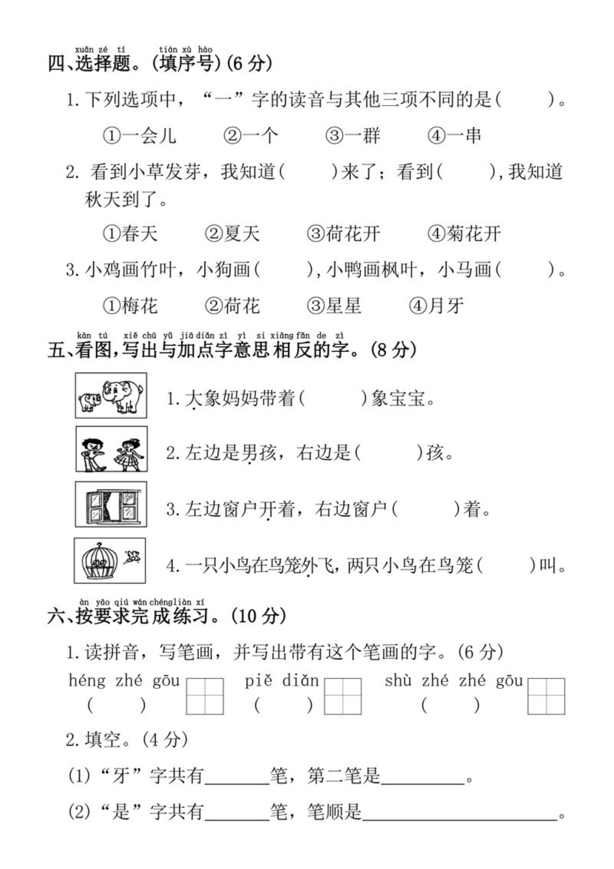 73616_一年级上册语文第五单元拔尖检测卷1 第2页