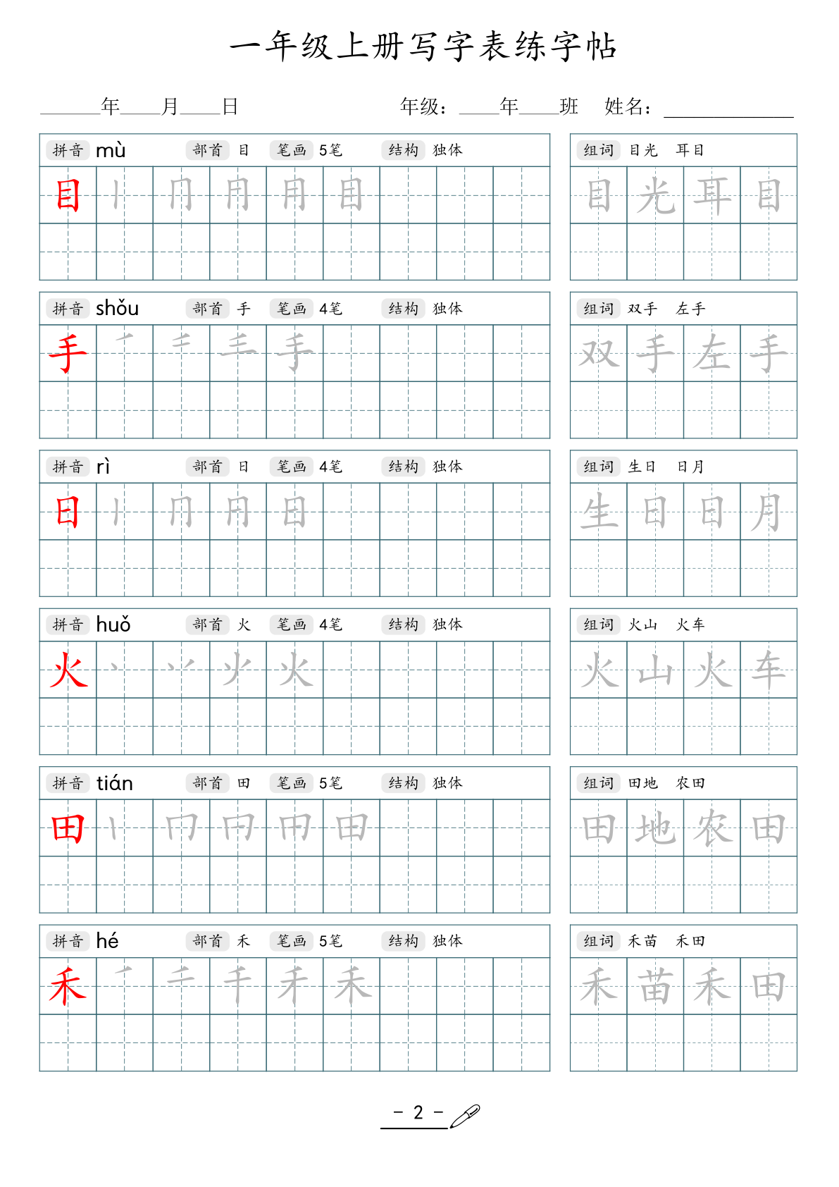 04、1年级上册写字表练字帖 第2页