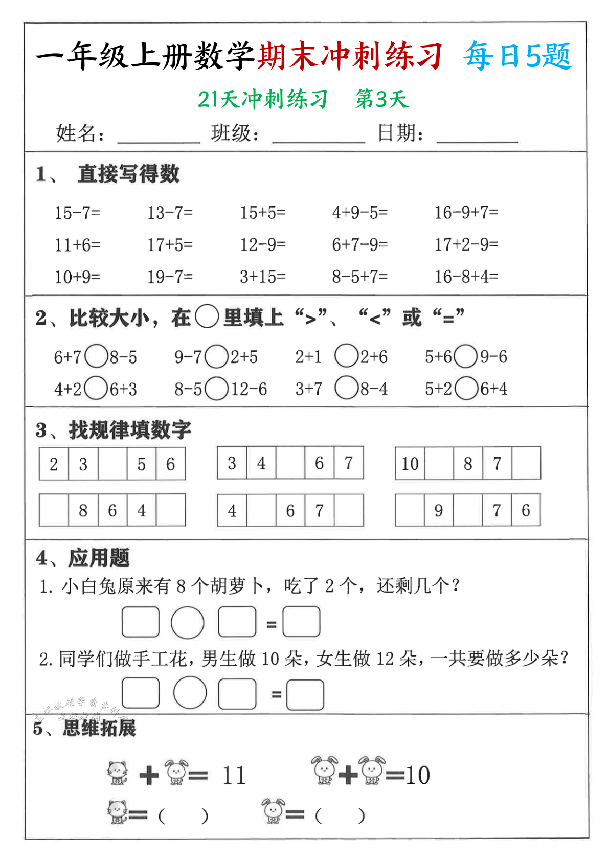 一年级上册数学期末21天冲刺练习 带答案 第3页