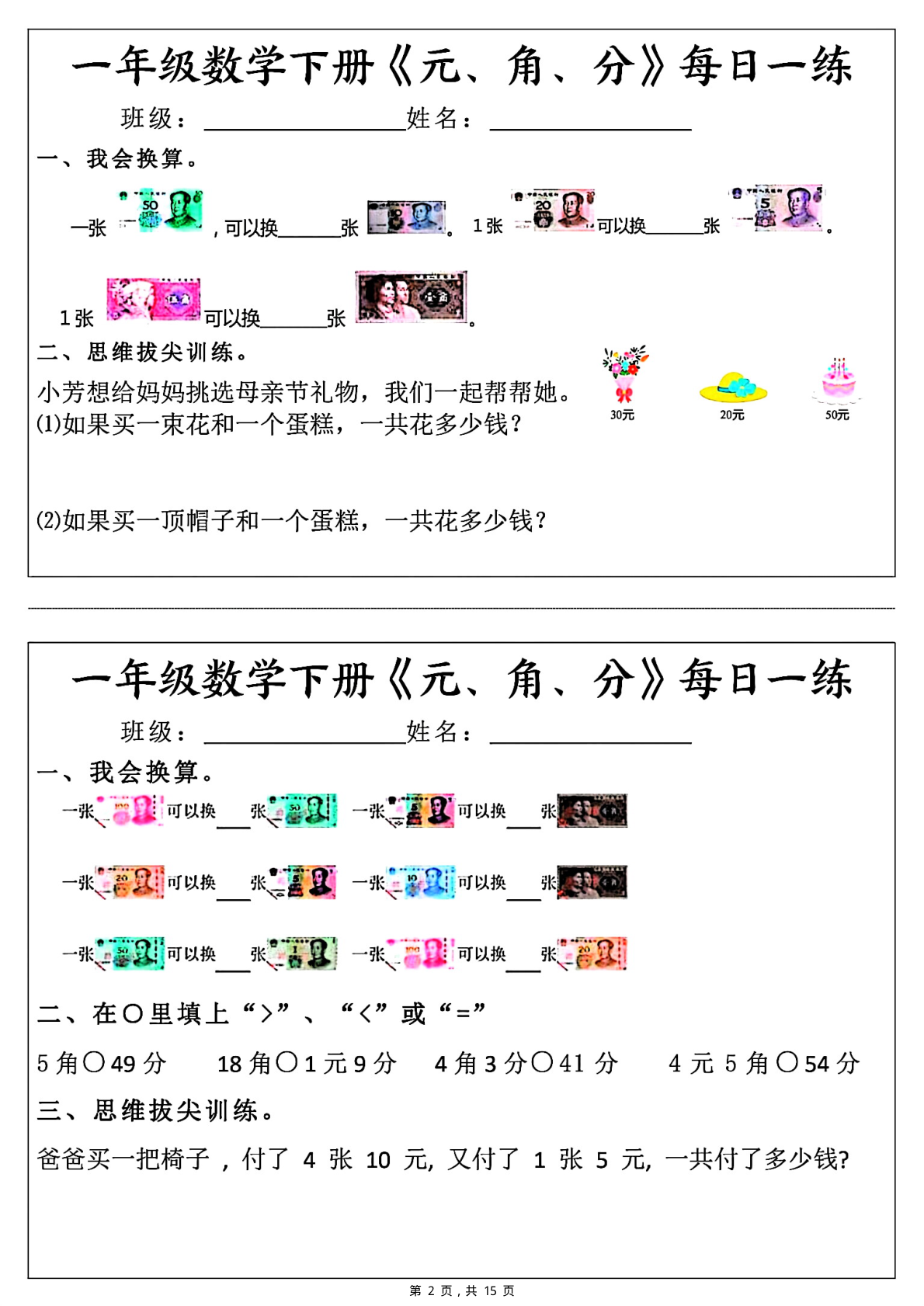 2156一年级数学下册元角分每日一练（30条完整版） 第2页
