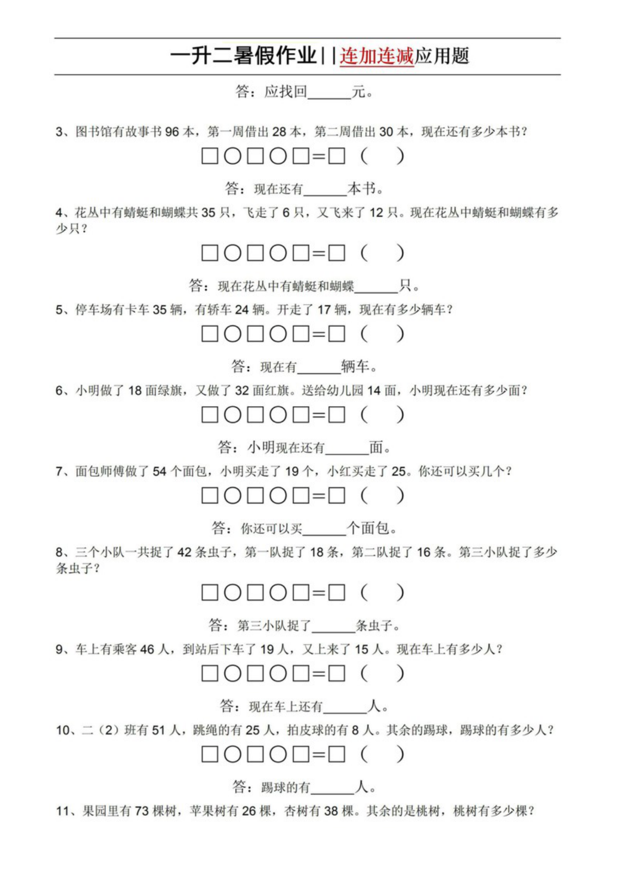 8254_一升二暑假作业-连加连减应用题 第2页
