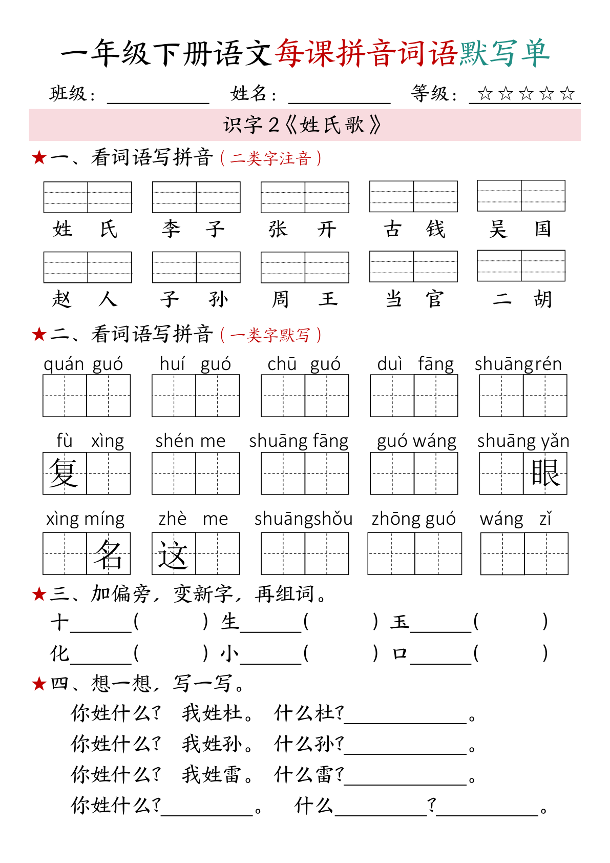 一年级下册语文每课拼音词语默写单 第2页