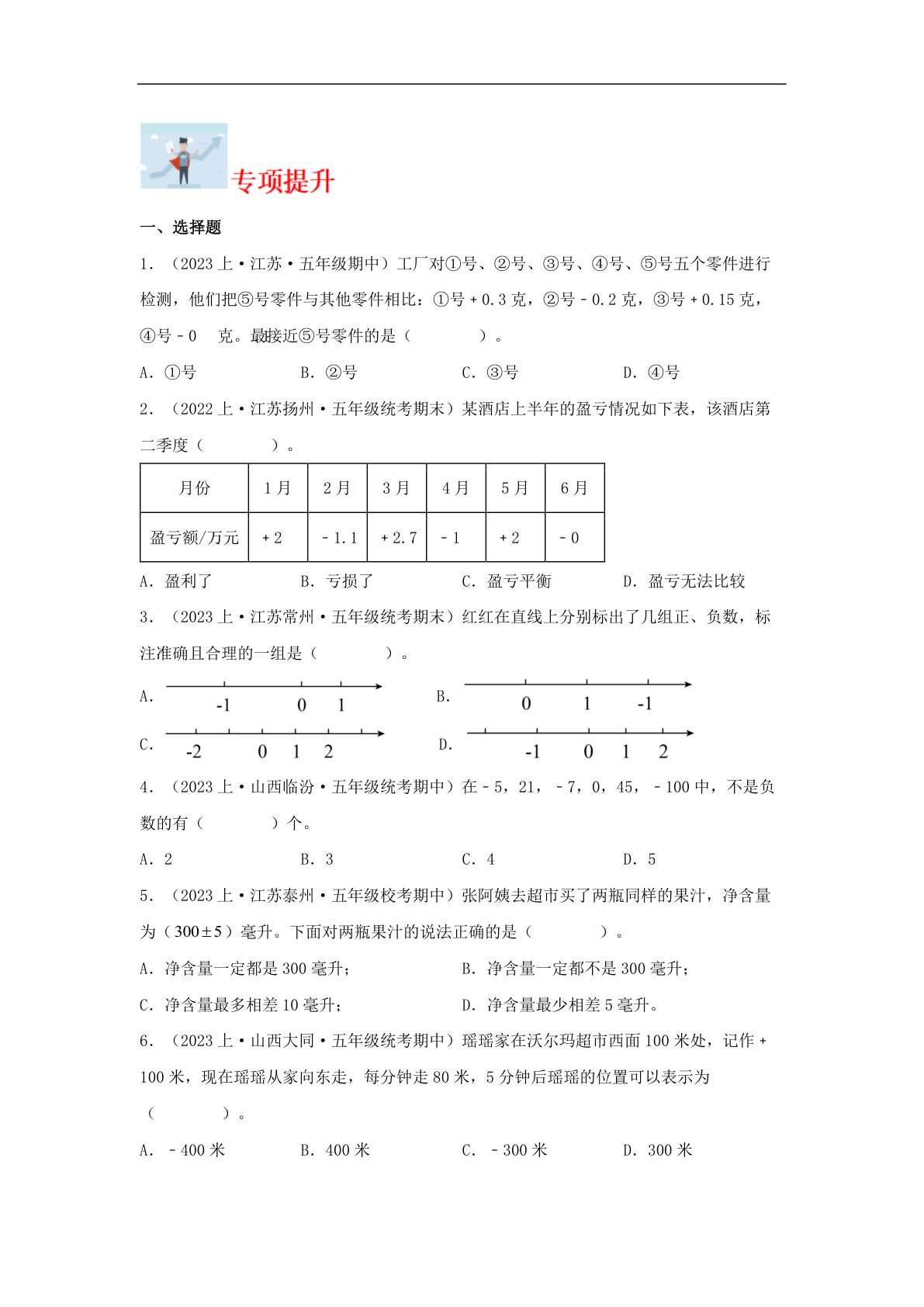 62264_专题1 负数的初步认识（数与代数）-五年级上册数学专项提升（苏教版） 第2页