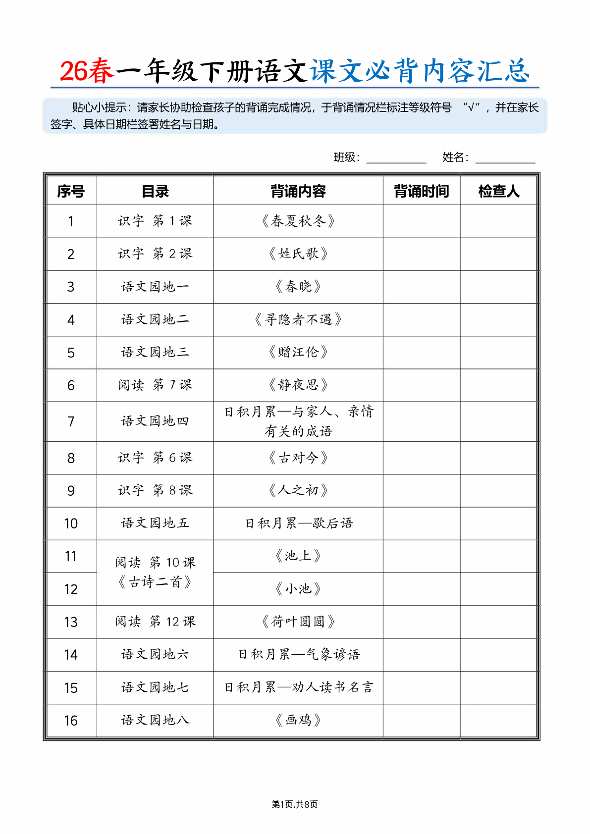 一年级（下）语文 26春课文必背内容汇总（拼音版） 第1页