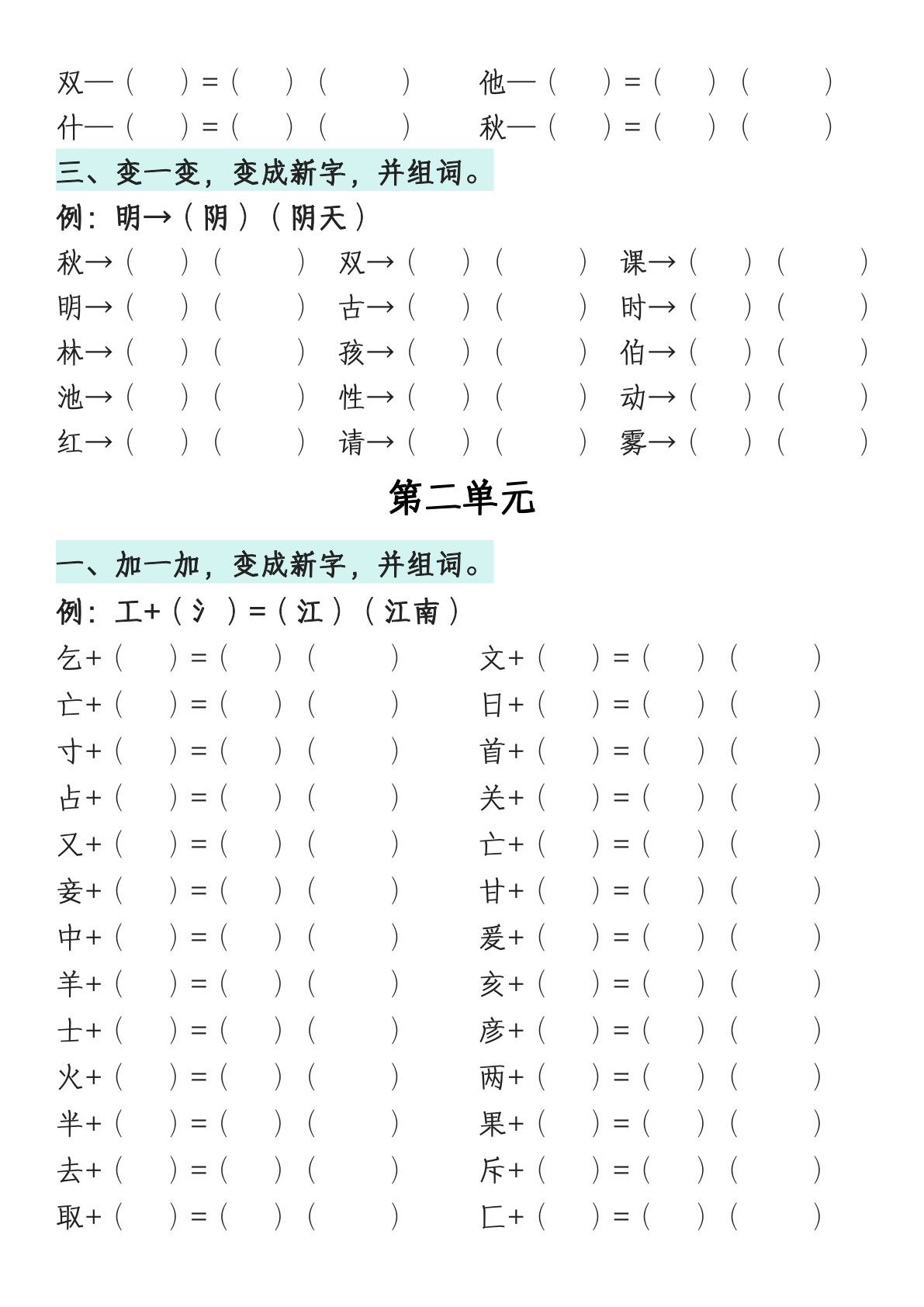 一（下）语文1-8单元偏旁专项练习 第2页