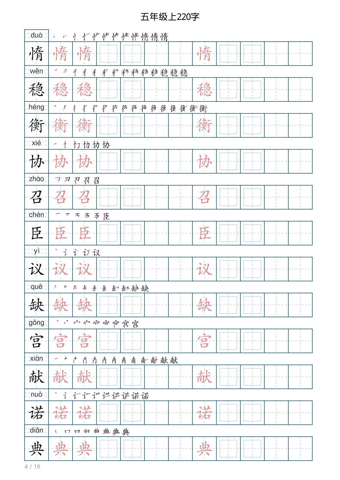 52034_五年级语文上册写字表字帖 第4页