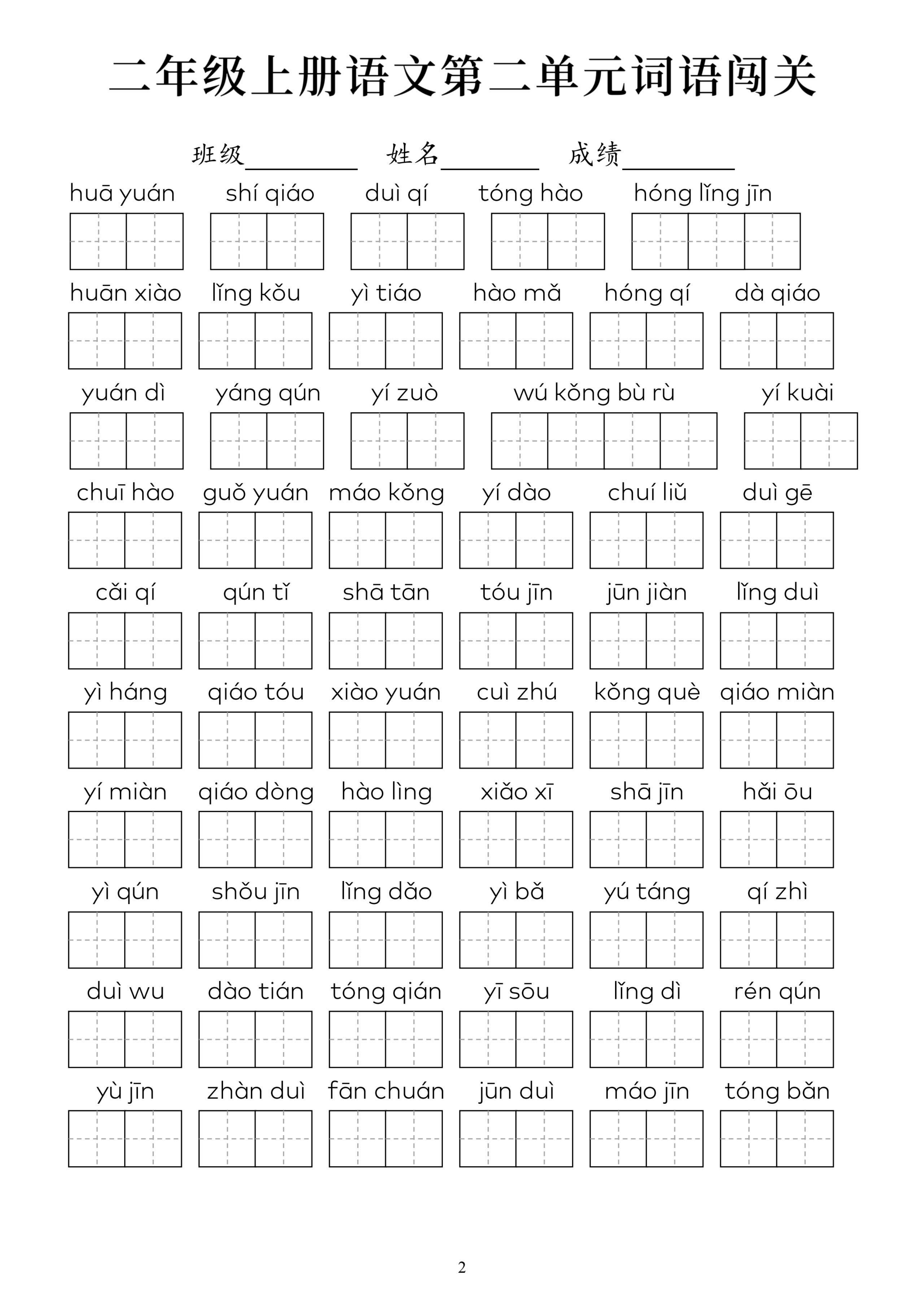 7、二年级上册语文1-8单元词语闯关 8页 第2页