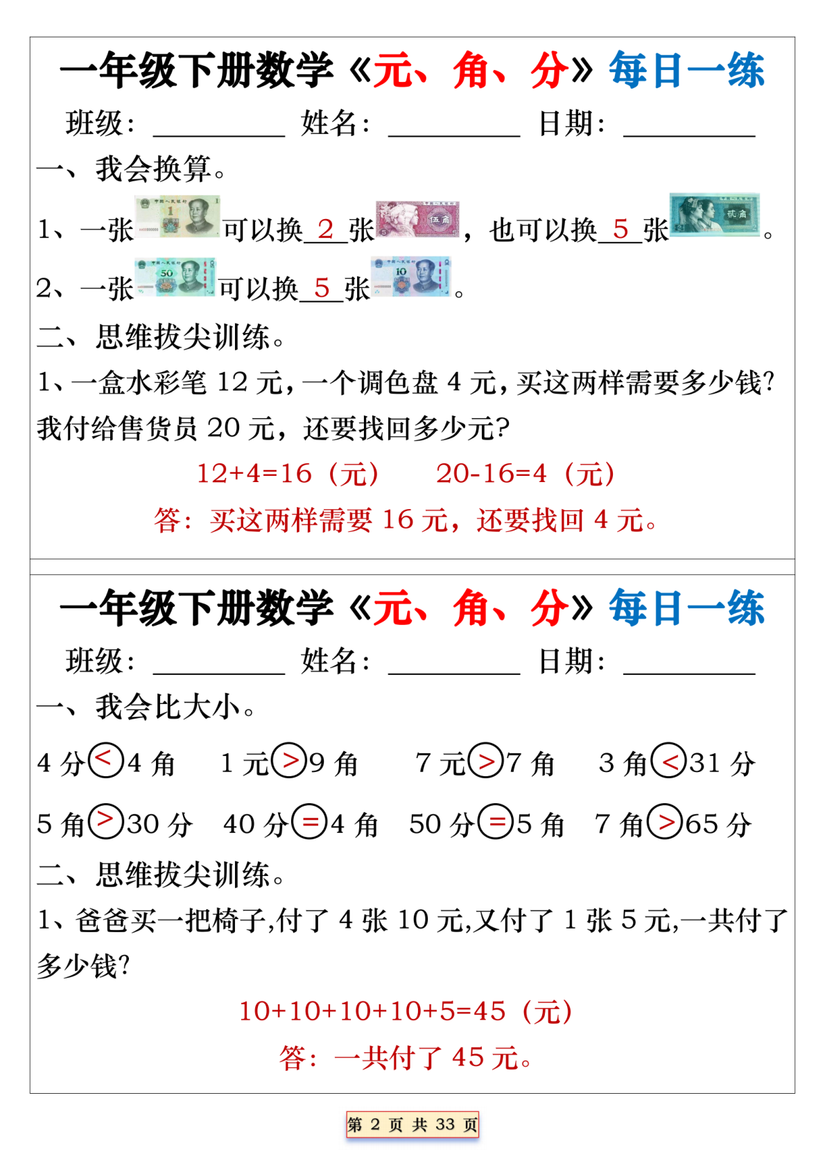 一年级下册数学元、角、分每日一练 第2页