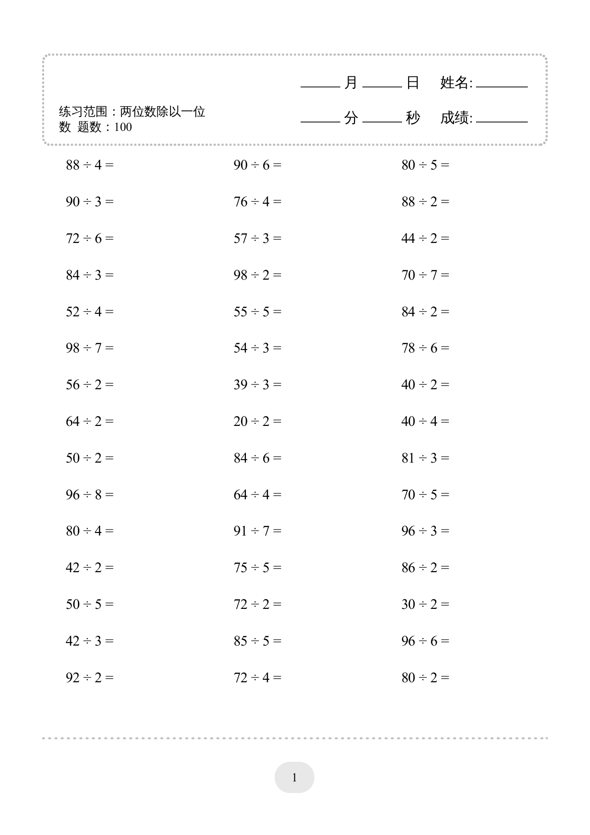 口算题 (两位数除以一位数) 2000题 第3页