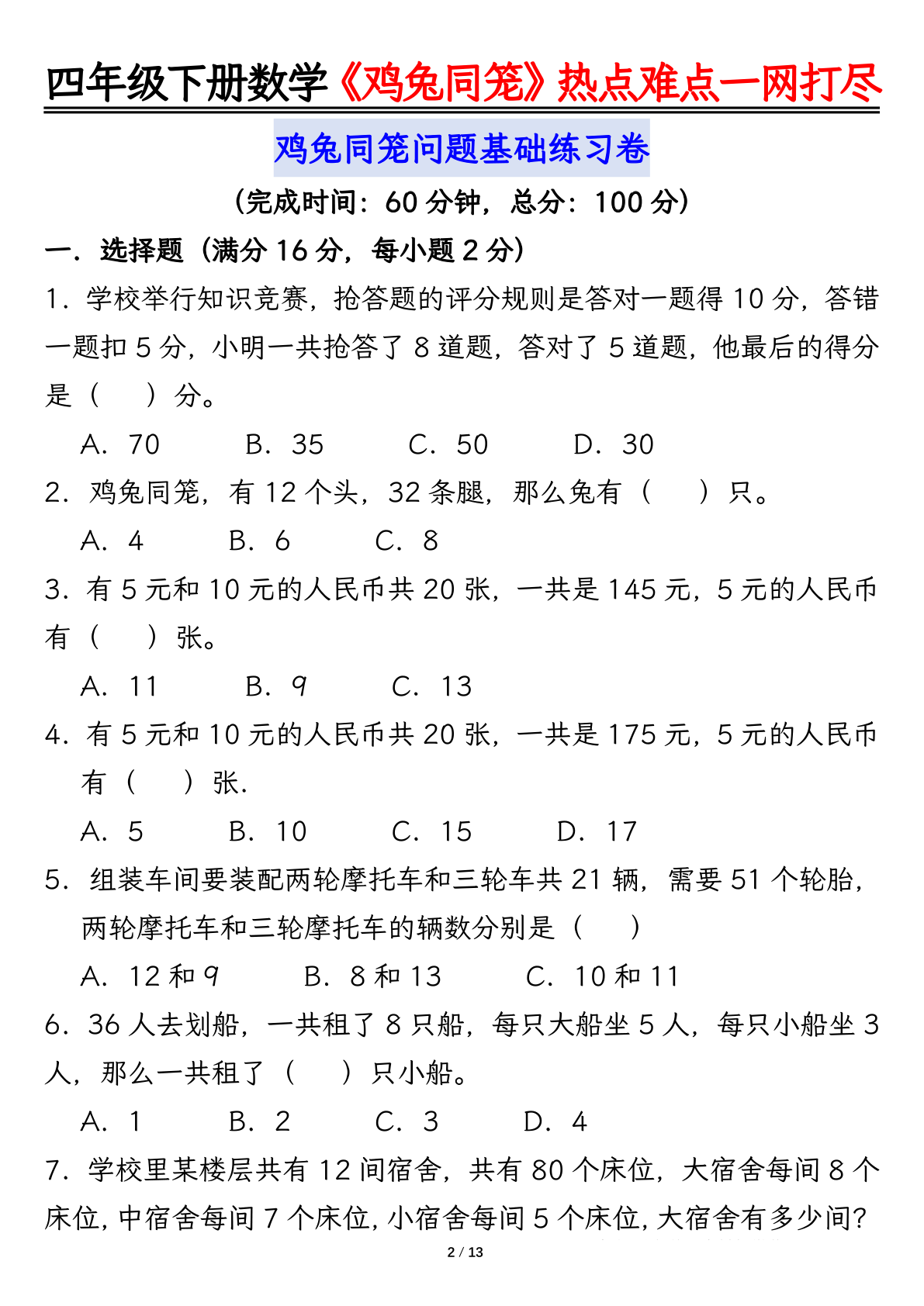 四下数学【鸡兔同笼问题专项练习】练习+答案26页 第2页