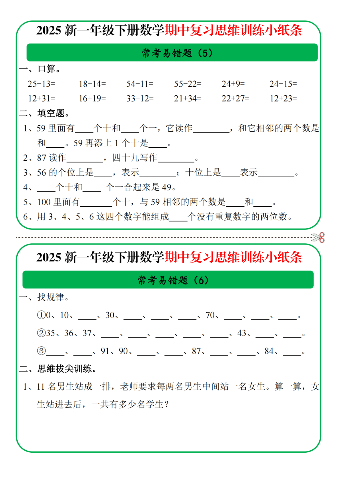 一年级数学期中复习思维训练小纸条 第3页