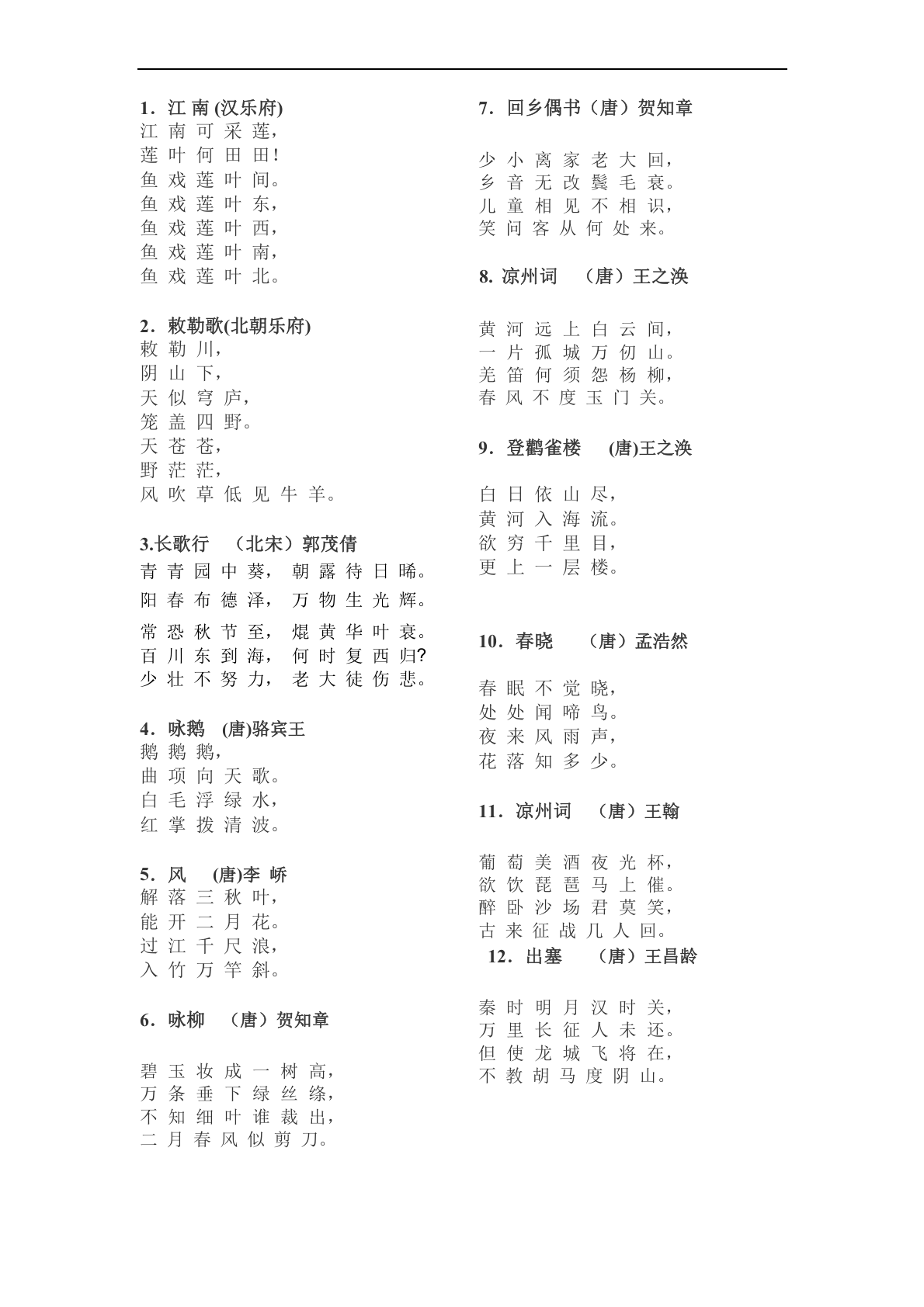 小学必背古诗75首(新课标) 第2页