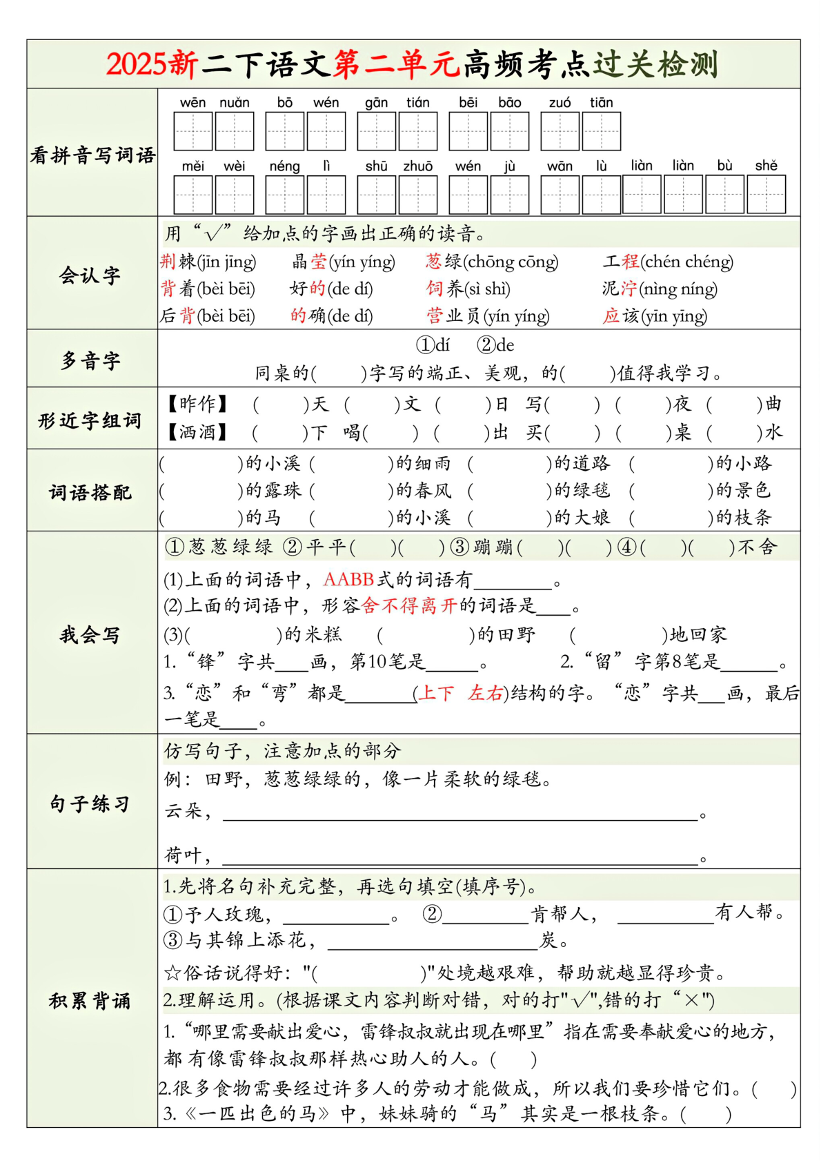 25新二下语文1-8单元高频考点过关检测（8页） 第2页