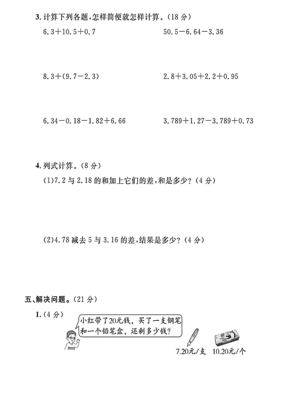 四下数学第六单元达标测试卷R-计算小数加减法时要把对齐 第3页