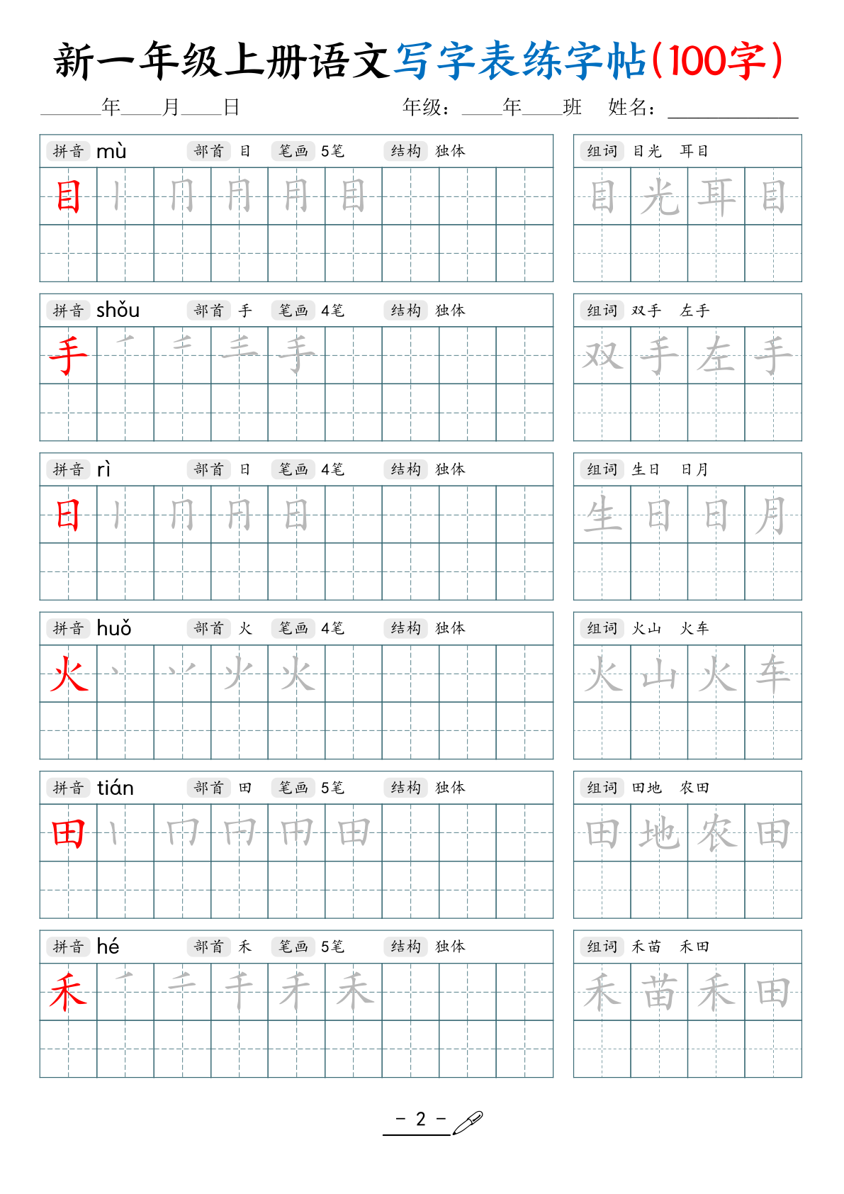 新一上语文写字表练字帖（100字17页） 第2页