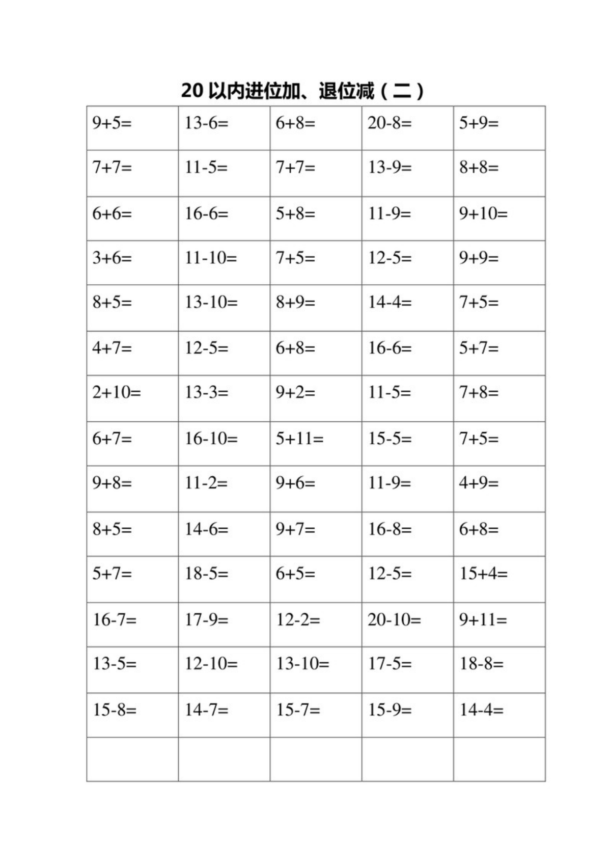 13786_一下数学-20以内进位加、退位减口算练习题 第2页