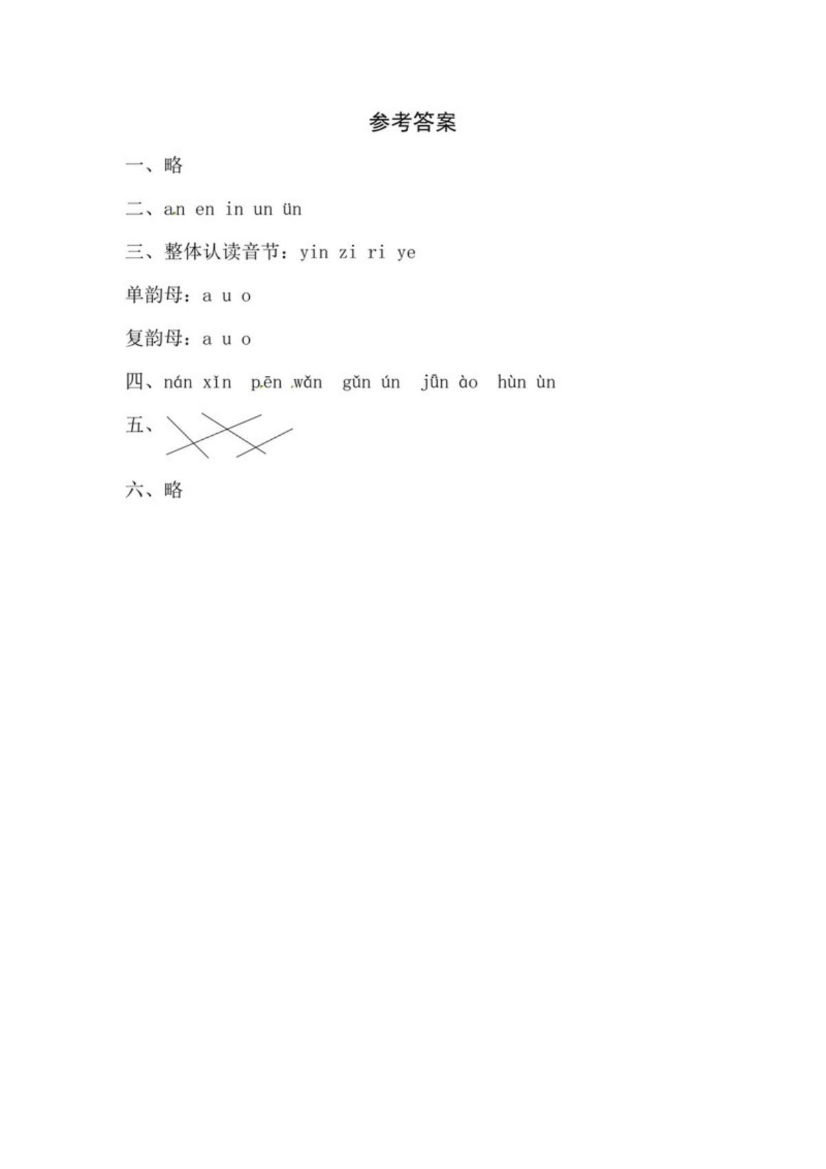 62975_一年级上册语文第四单元 汉语拼音13 ɑn en in un ün - 同步练习（含答案） 第3页