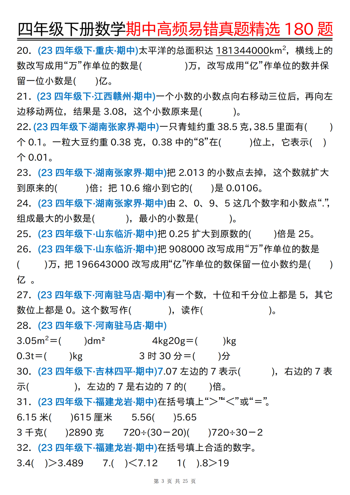 四下数学期中高频易错真题精选180题空白+答案50页 第3页