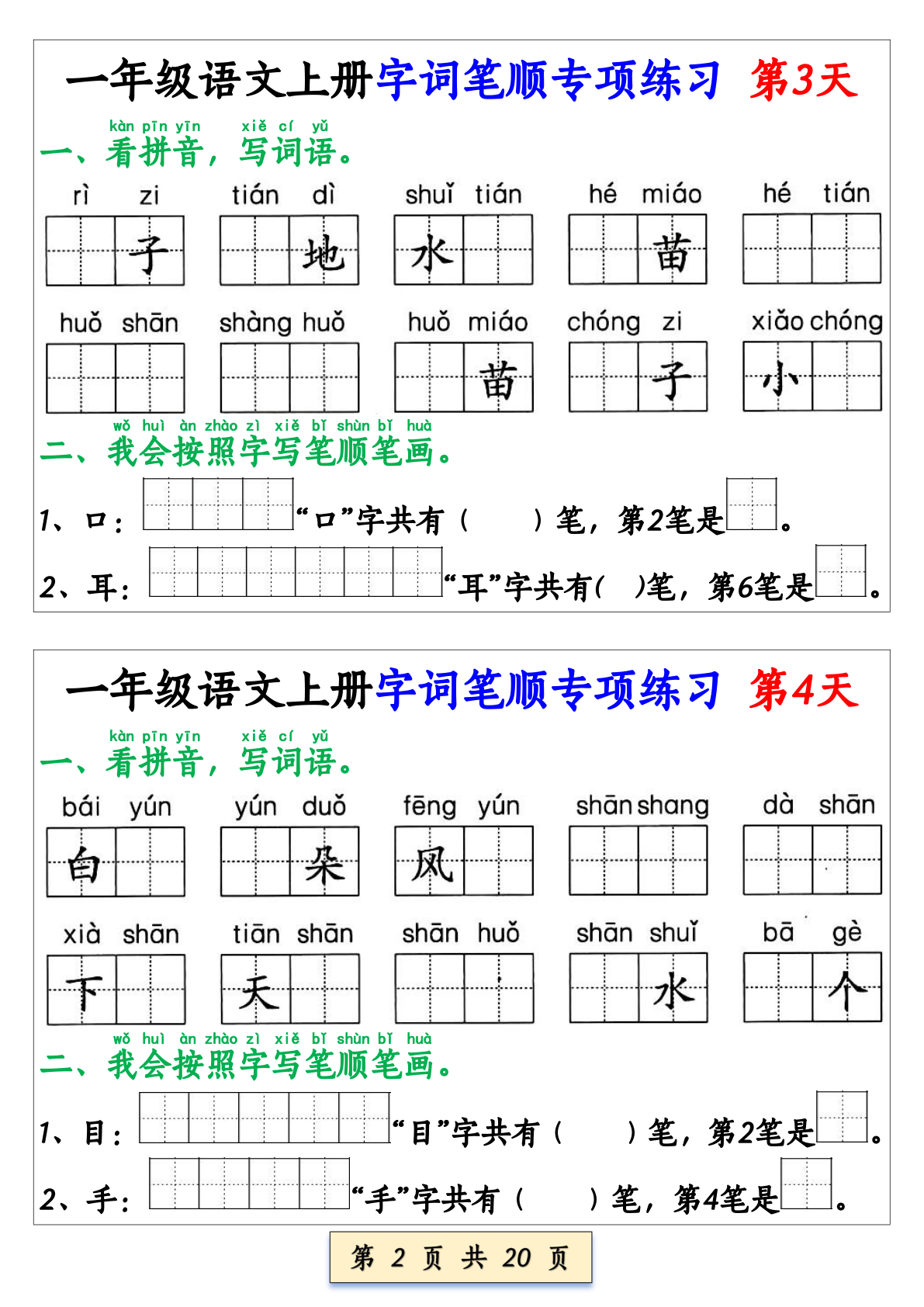 06、25秋一上册语文字词笔顺专项练习（全册共40天）__语文 第2页