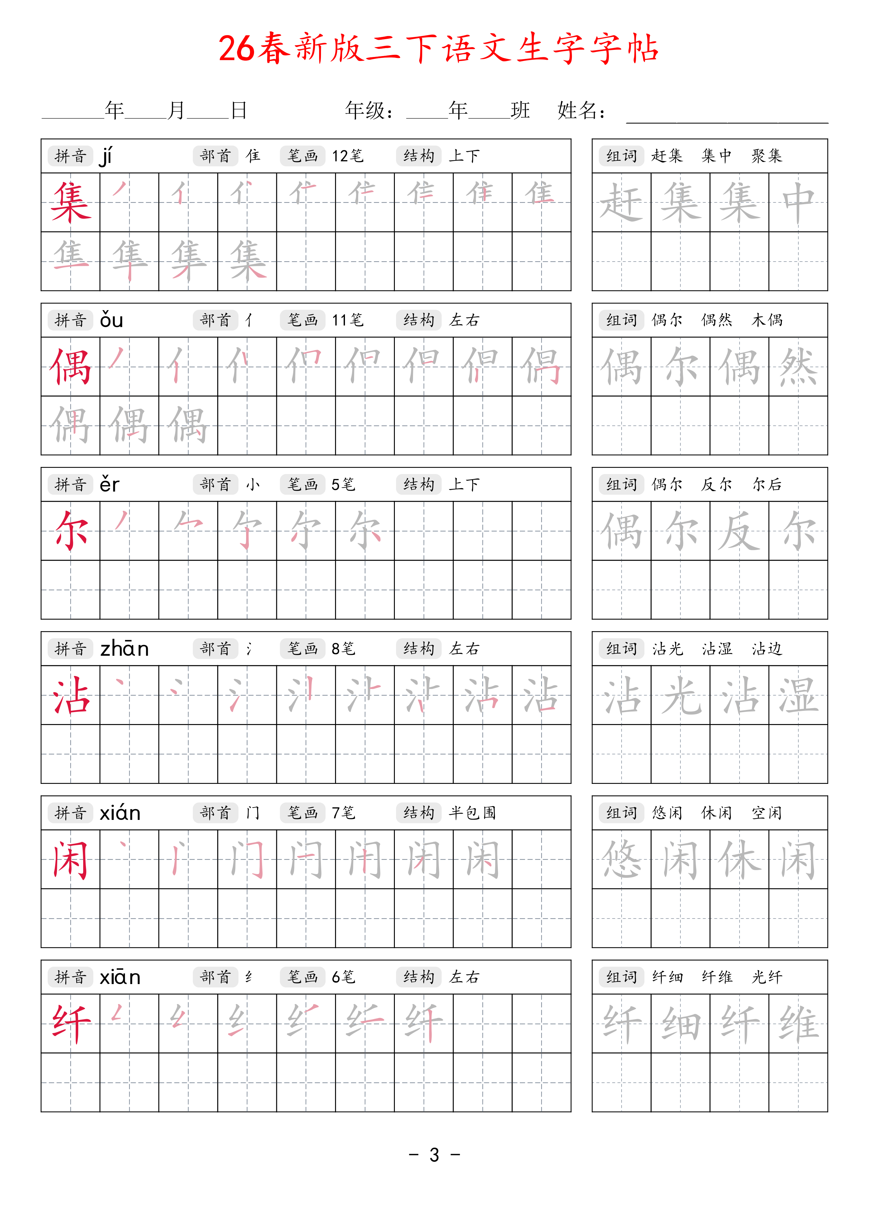 26春新版三下语文生字字帖 第3页
