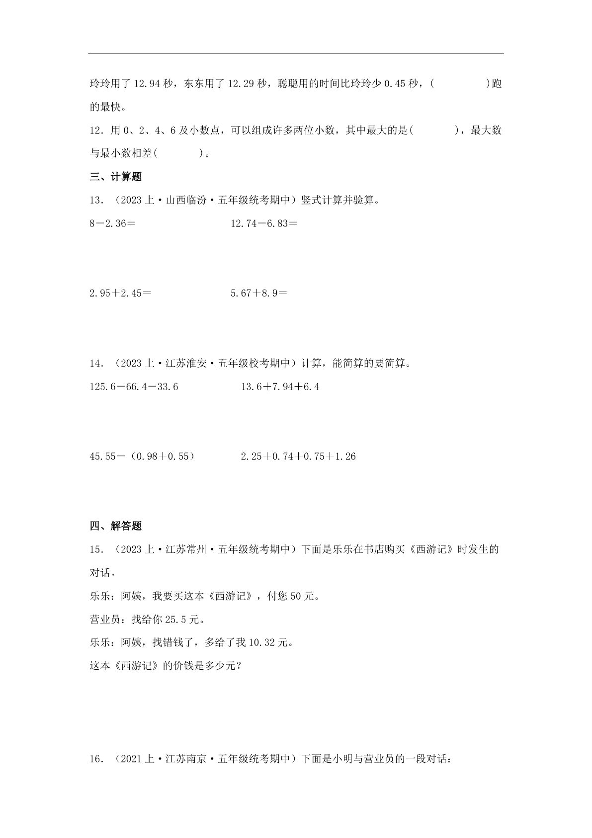 62276_专题3 小数加法和减法（数与代数）-五年级上册数学专项提升（苏教版） 第3页