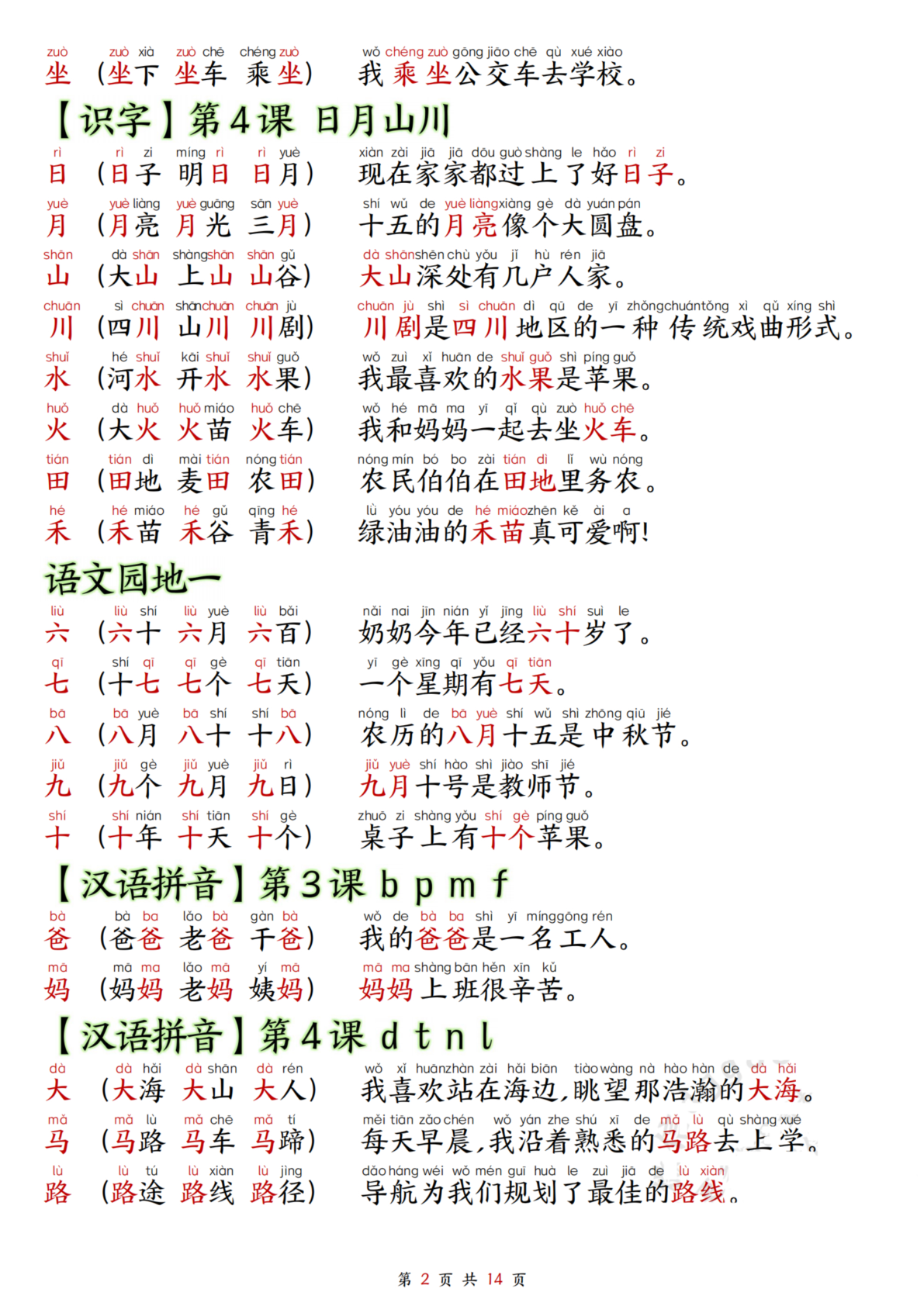 05、新版一年级上册语文识字表生字组词造句 第2页