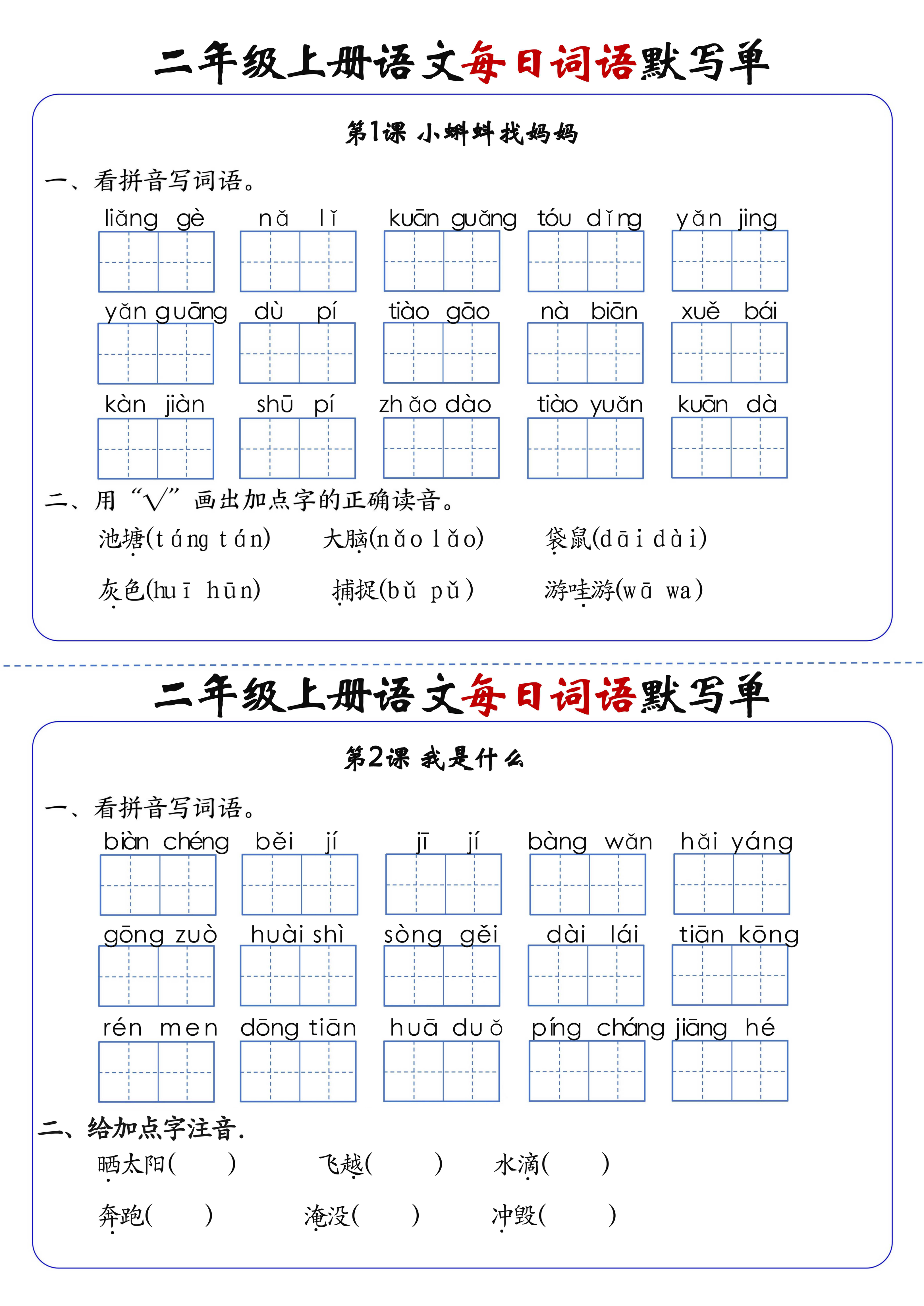 11、二上语文1-24课每日词语默写单（含答案20页） 第1页