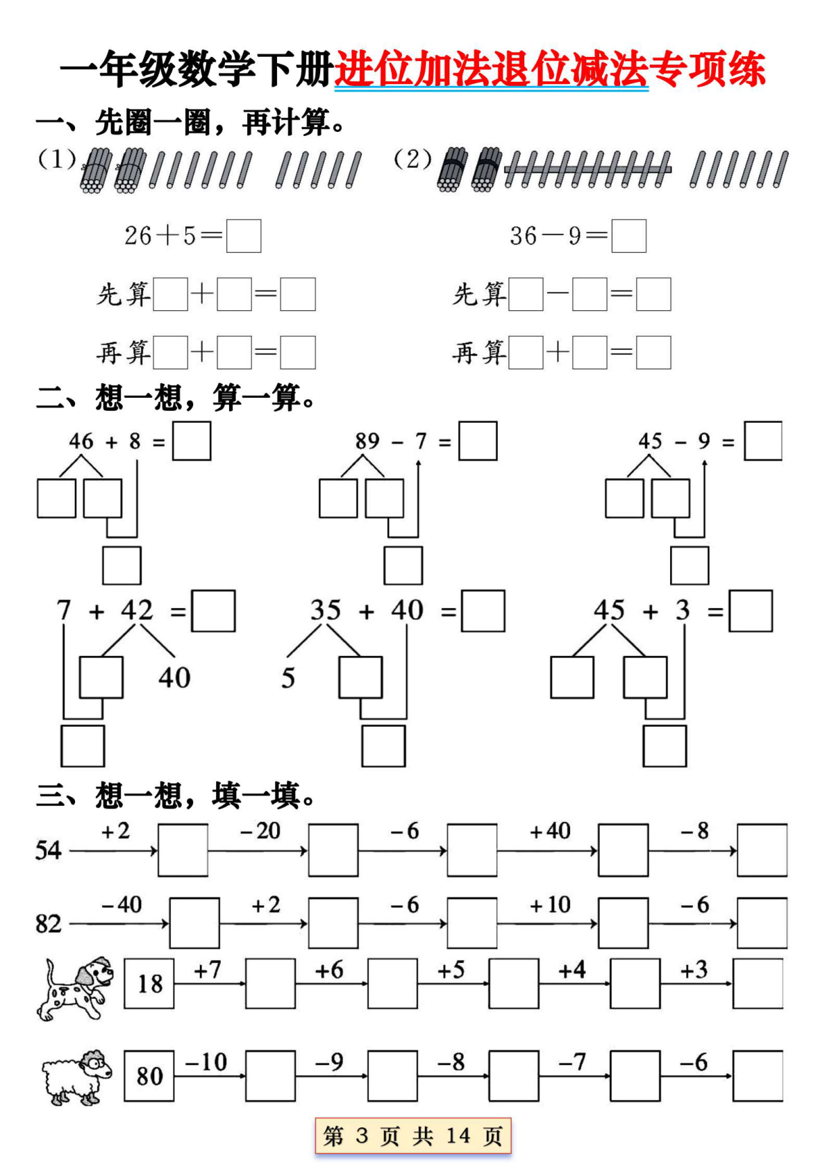 一年级（下）数学【进位加法退位减法专项练】 第3页