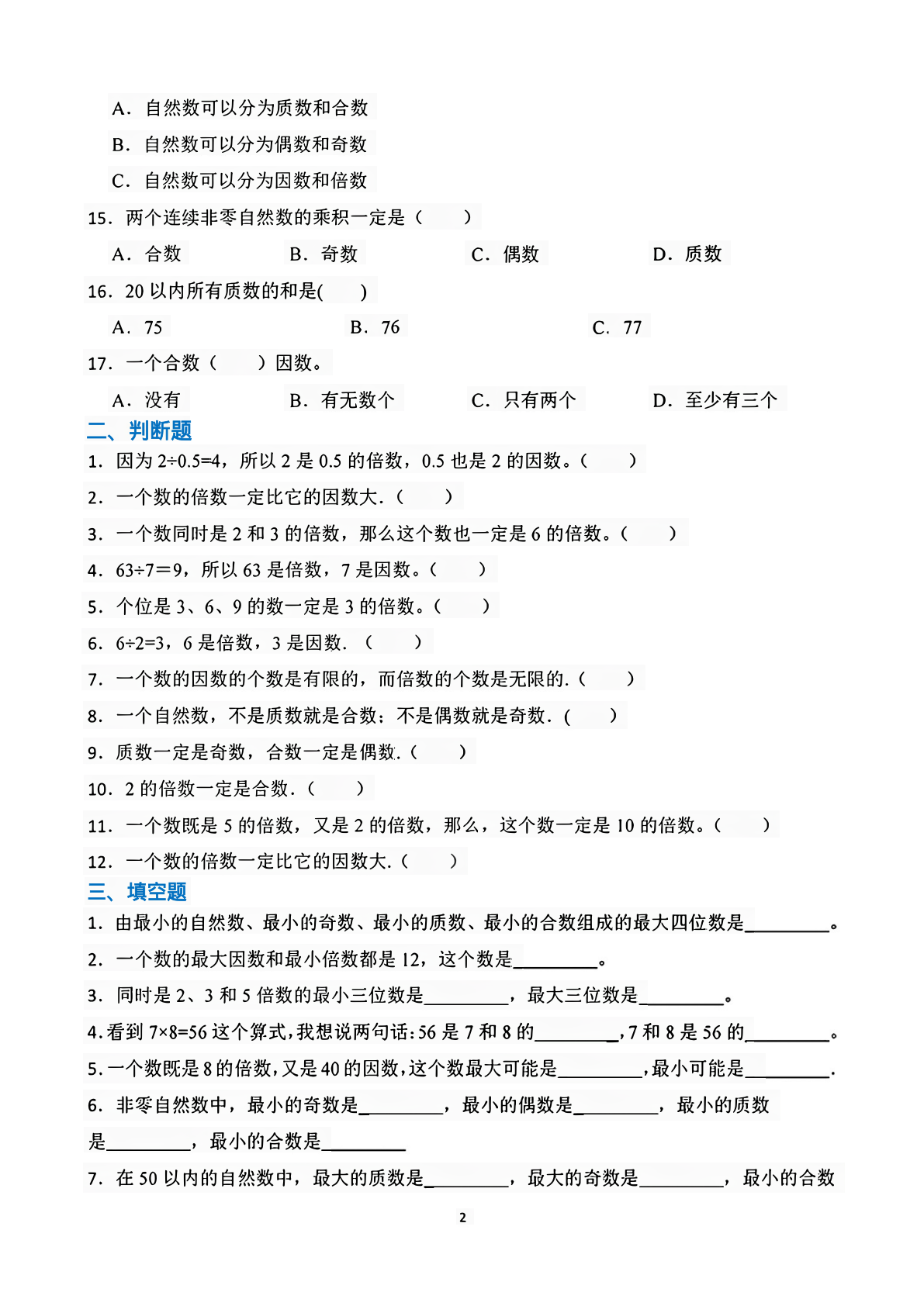 五年级下册因数与倍数易错题专项练习 第2页