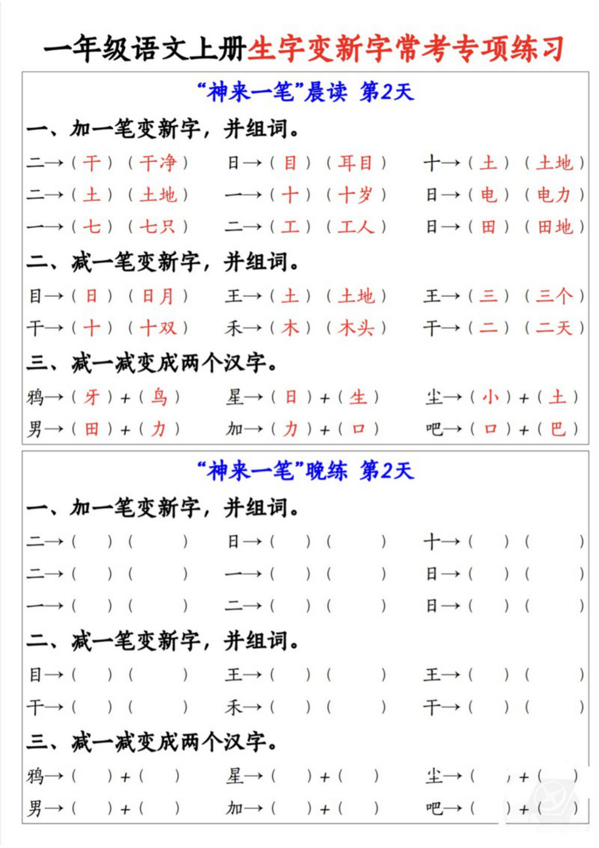 64773_一年级语文上册生字变新字常考专项练习 第2页