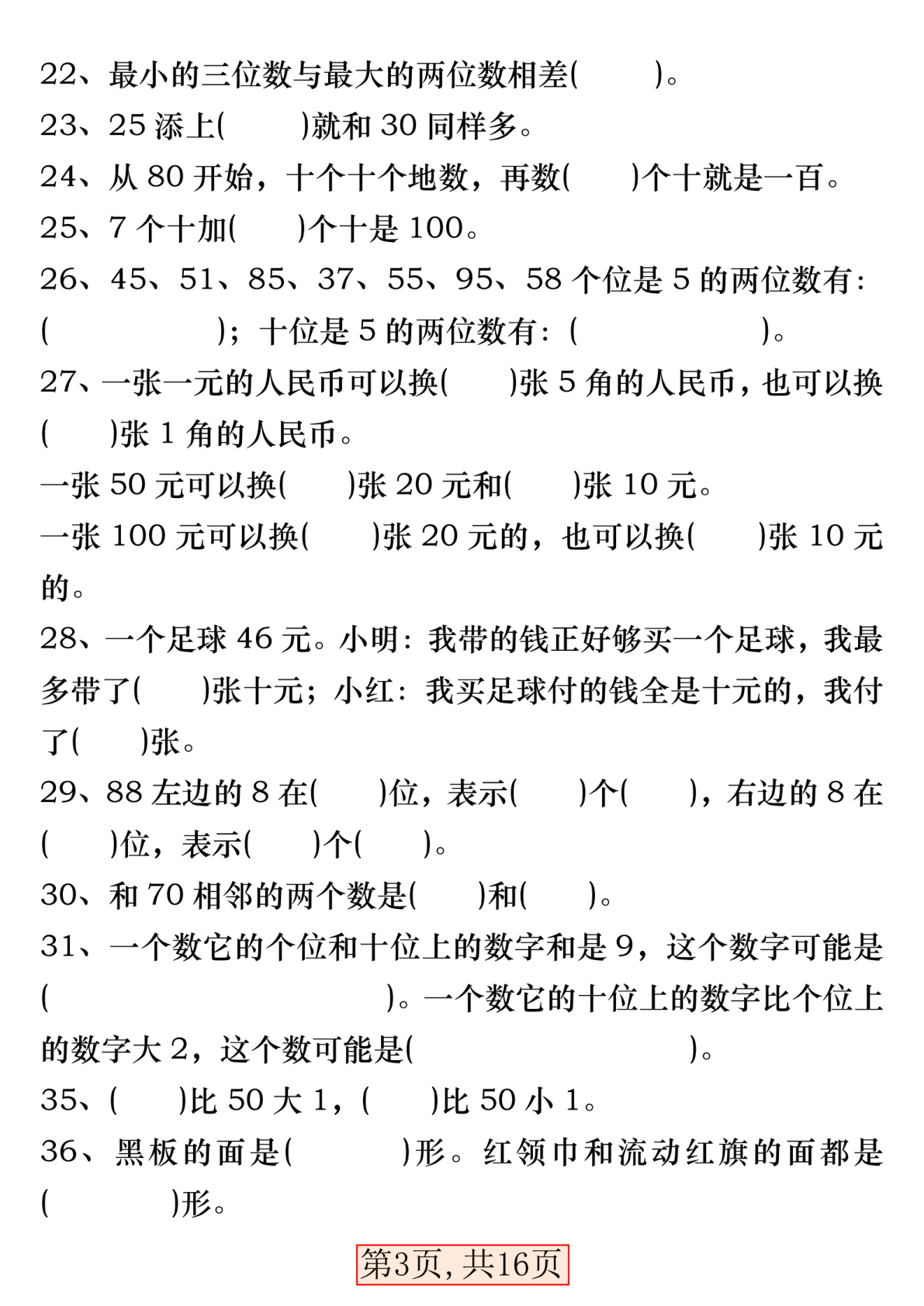一年级数学下册易错专项拔高综合练习 第3页
