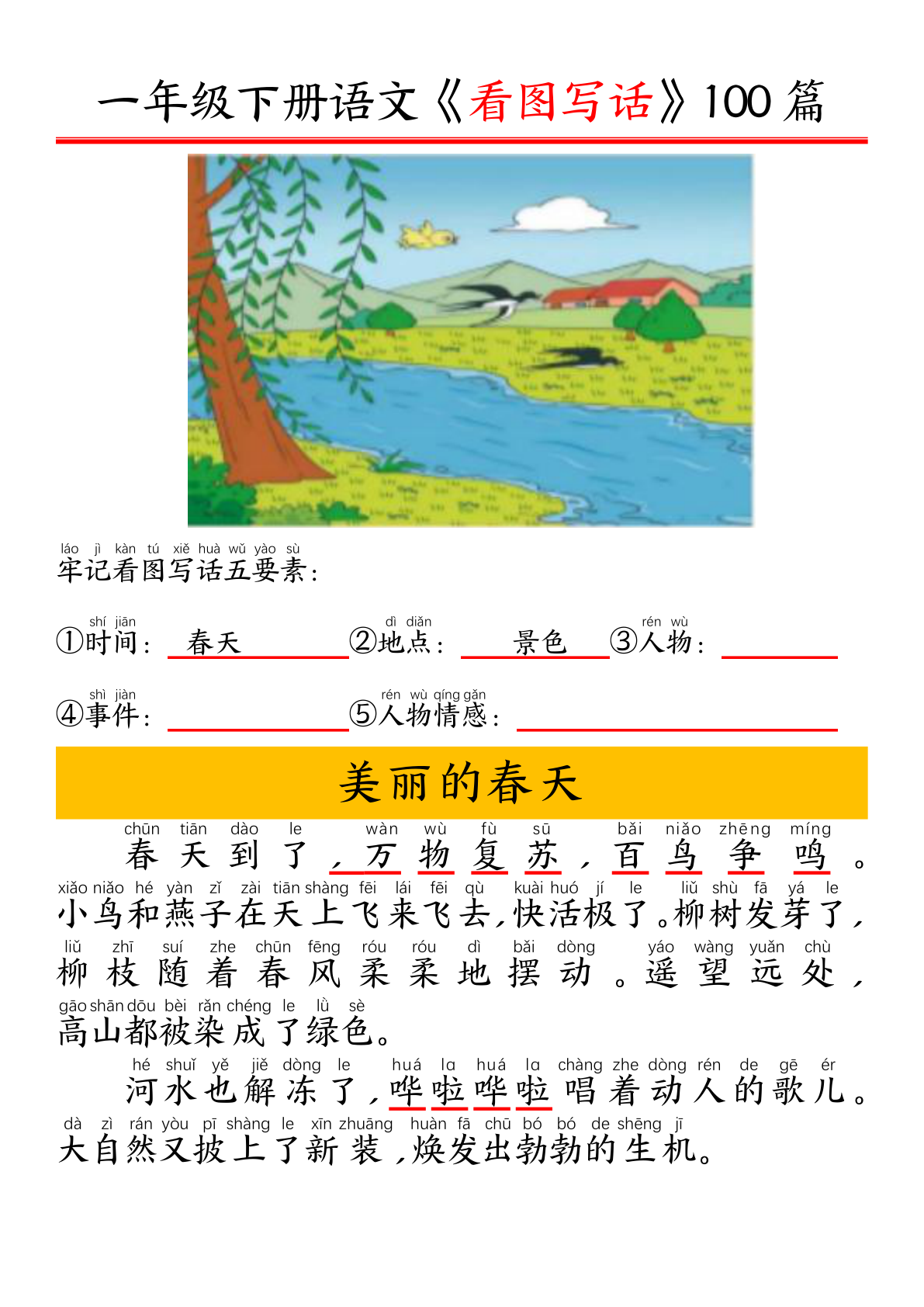 一年级下册精编版看图写话100篇——拼音版 第2页