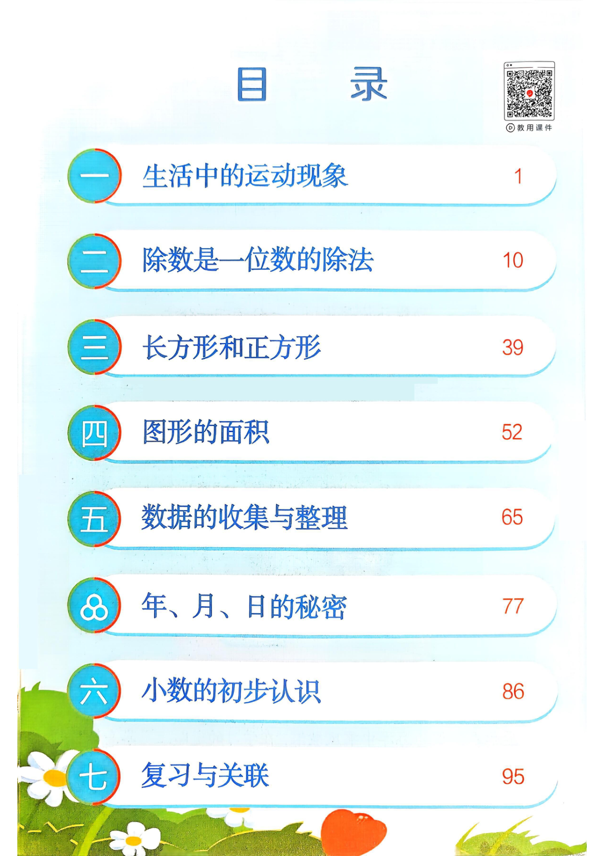 26春人教版三年级下册数学课堂笔记 第1页