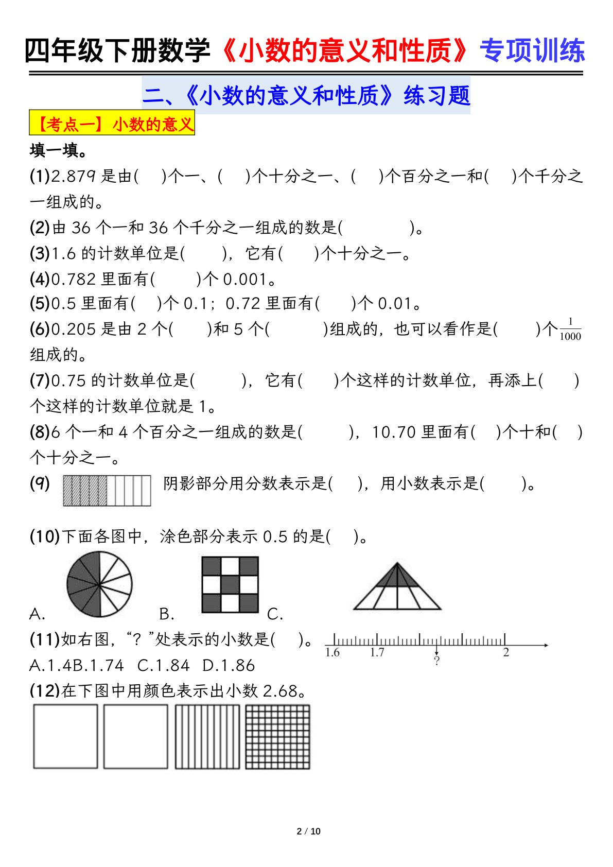 四下数学【小数的意义（空白）】 第2页