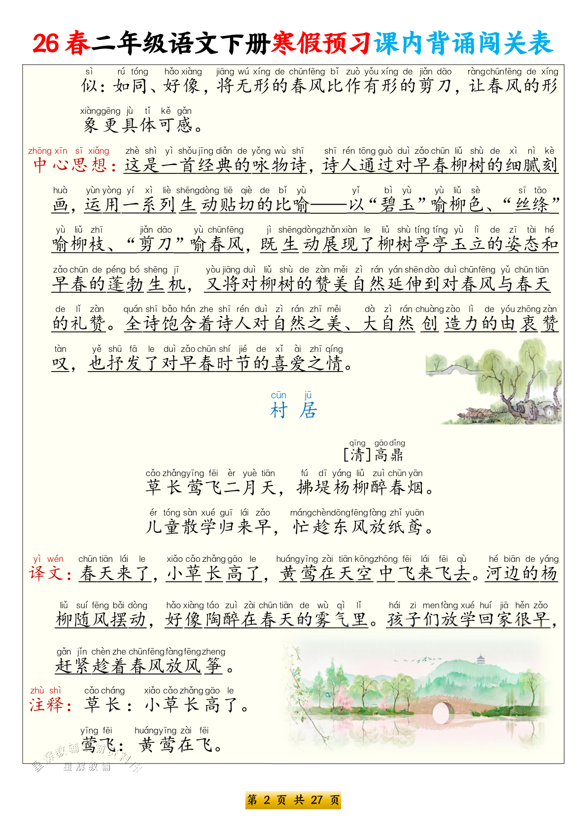 26春二年级语文下册寒假预习课内背诵闯关表 4.99 第2页