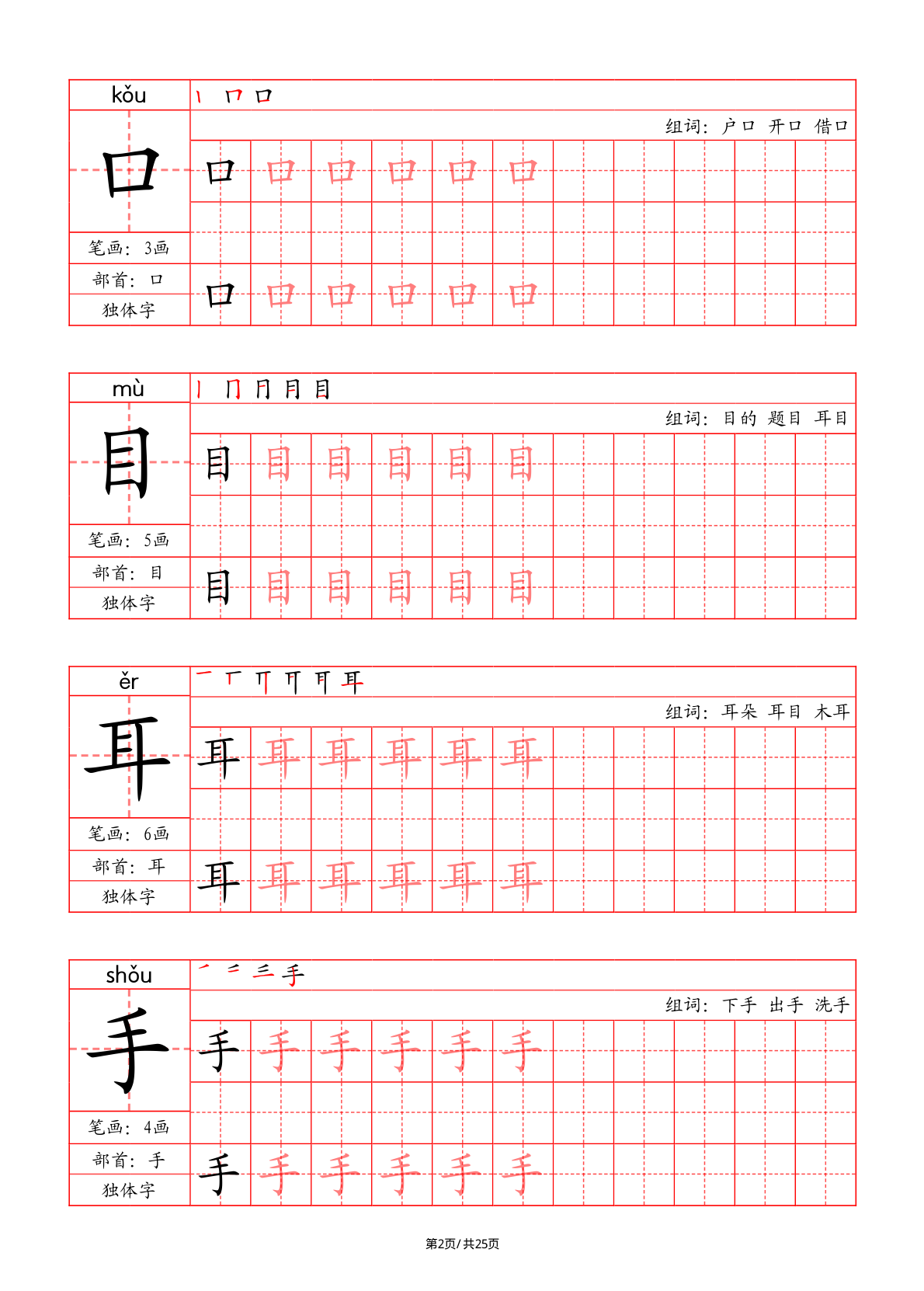 一上语文写字表字帖（笔画+部首+笔顺+组词） 第2页