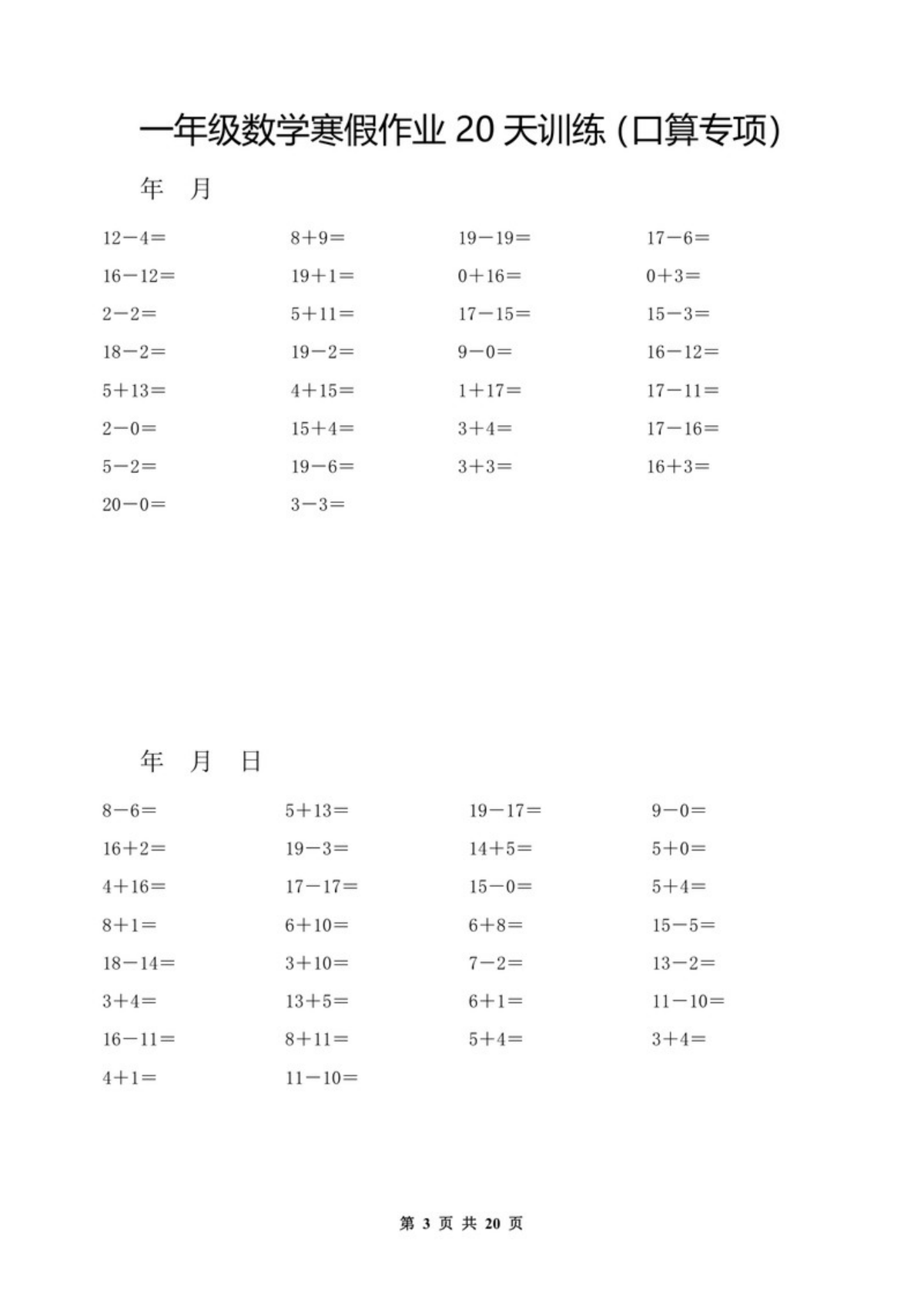 52753_一年级数学寒假作业20天训练（口算专项） 第3页