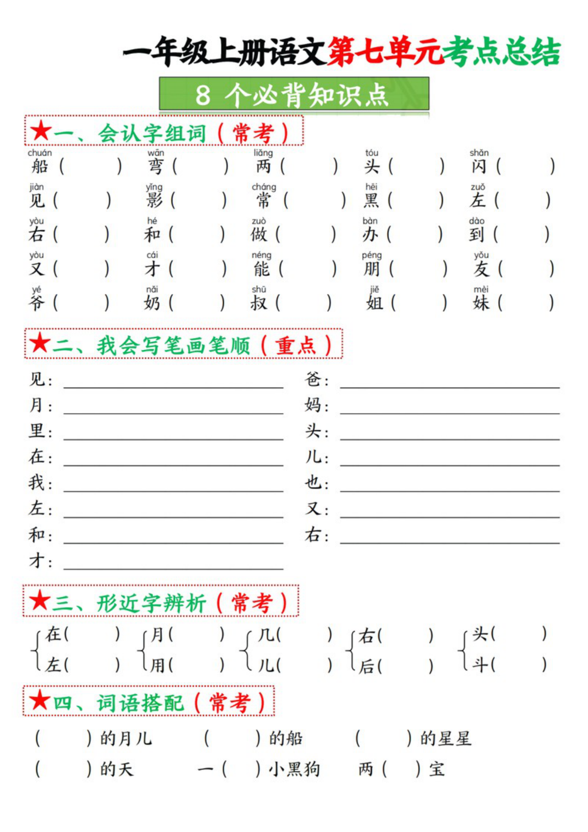71887_一年级上册语文第七单元考点总结8个必背知识点 第3页
