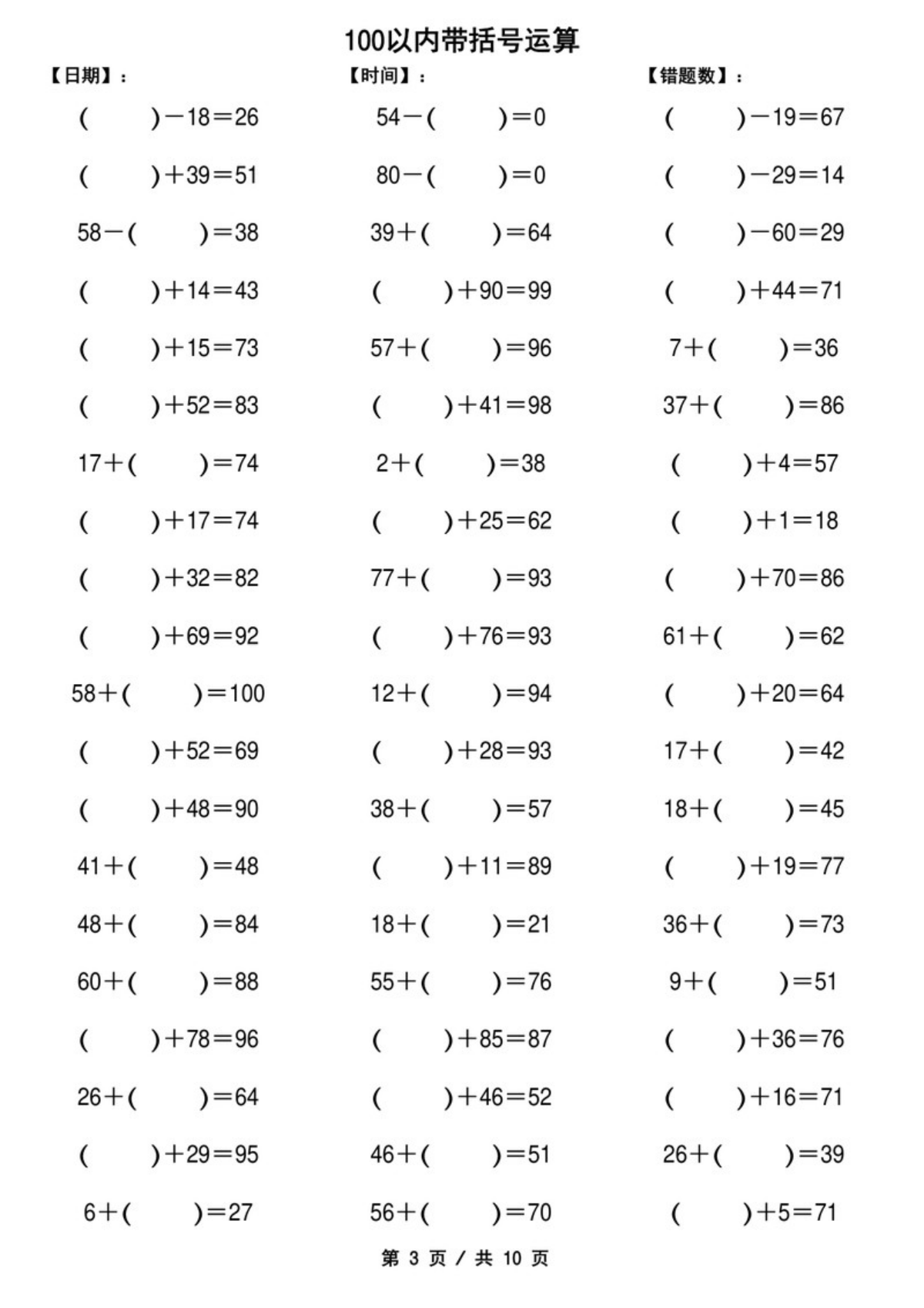 13803_一下数学-100以内带括号加减法口算练习10套 第3页