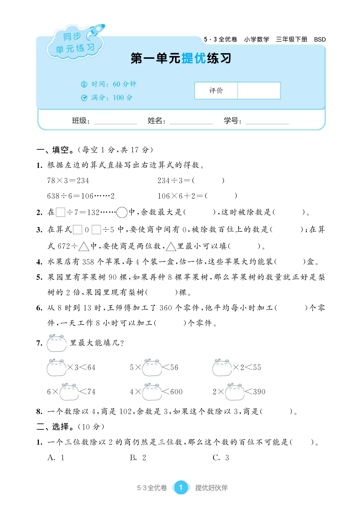 53单元提优练习 小学数学 三下 BSD 第3页