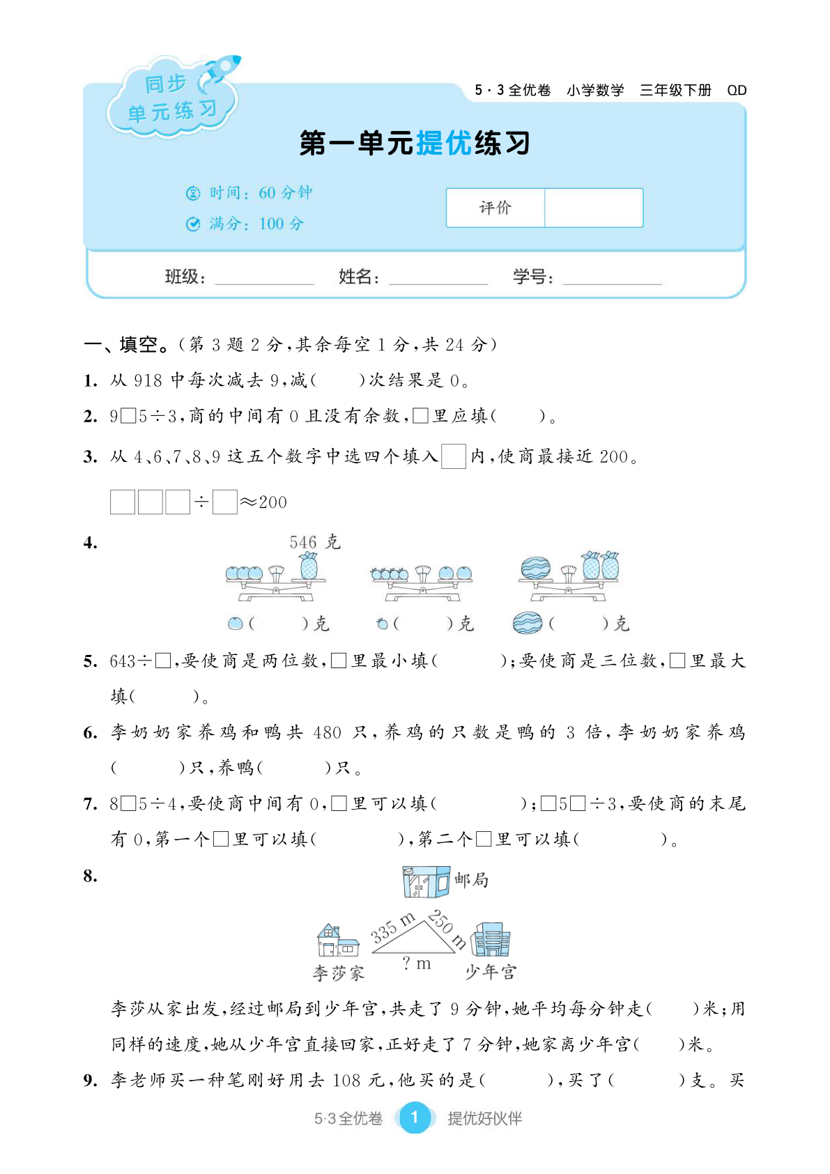 三（下）数学试卷-53单元提优练习青岛63版(单元期中全册) 第3页