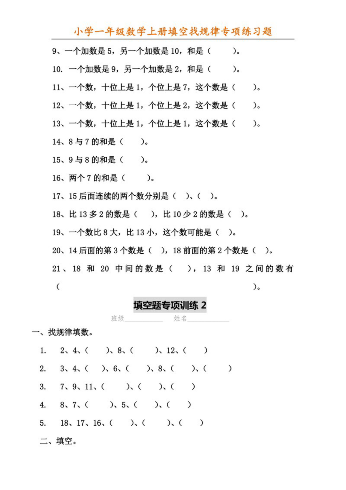 27447_一年级数学上册填空找规律专项练习题 第2页