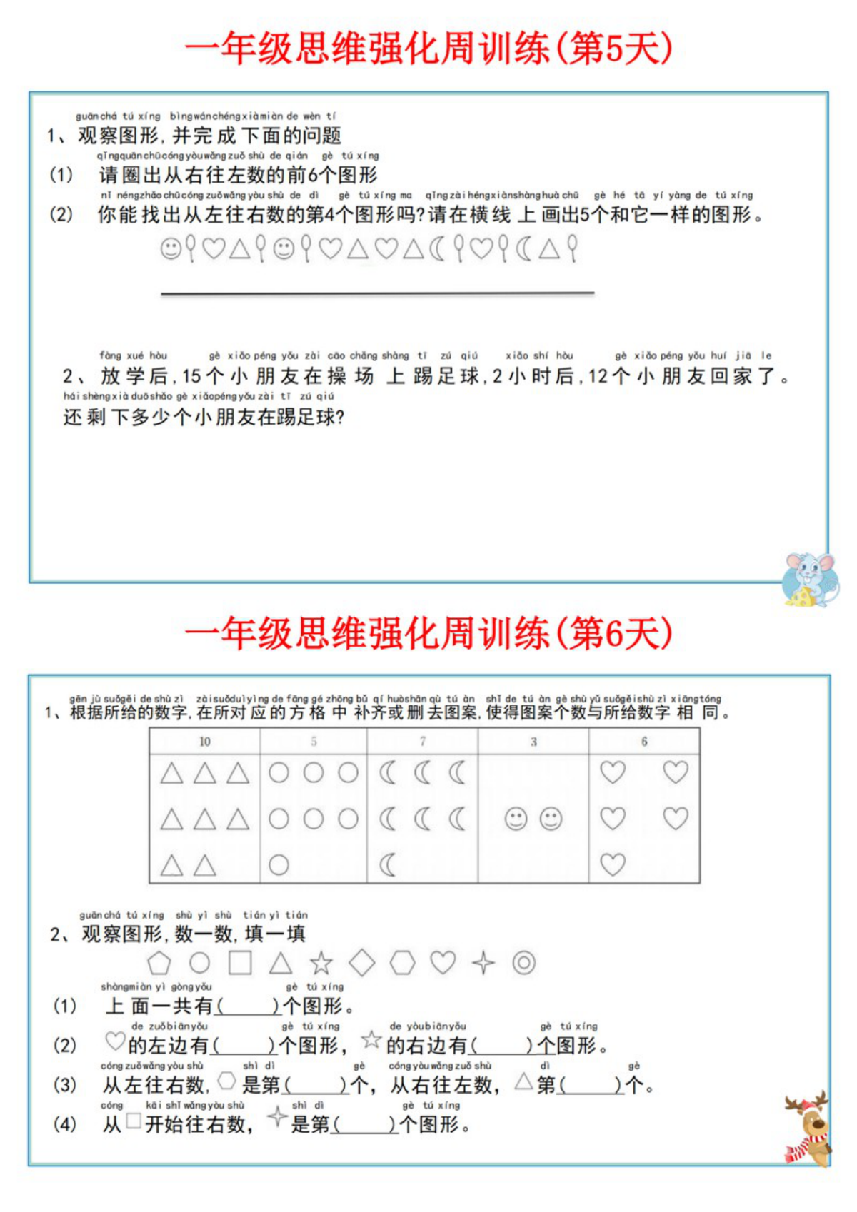 58907_一年级数学上册思维强化周训练小纸条 第3页