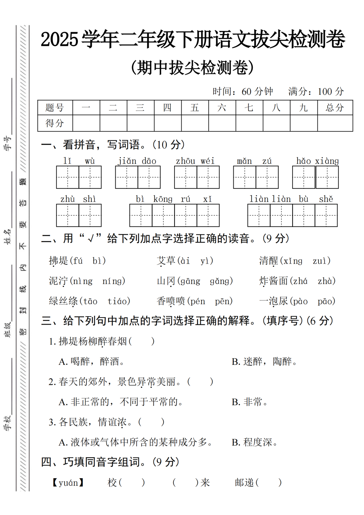 2025学年二下语文期中拔尖检测卷-lǐ wù 第1页