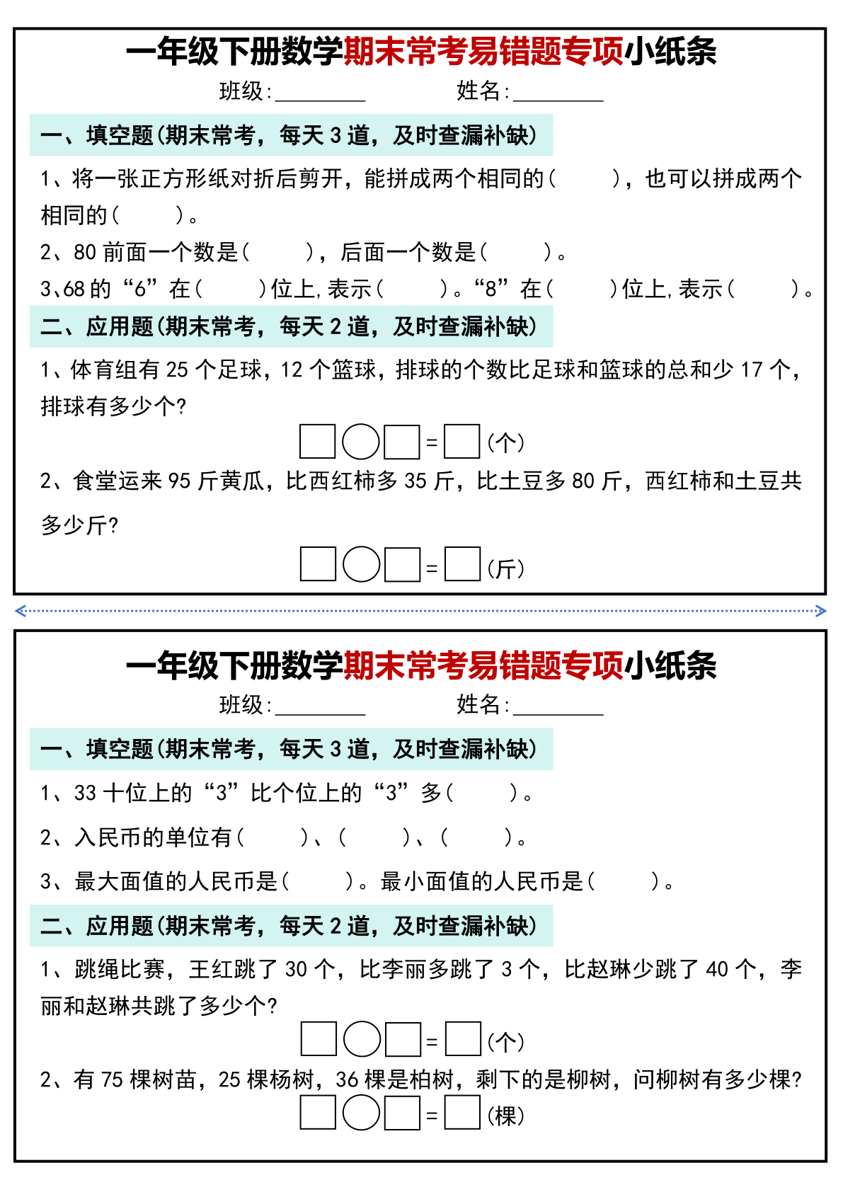 一年级（下）数学期末常考易错题专项小纸条 (1) 第3页