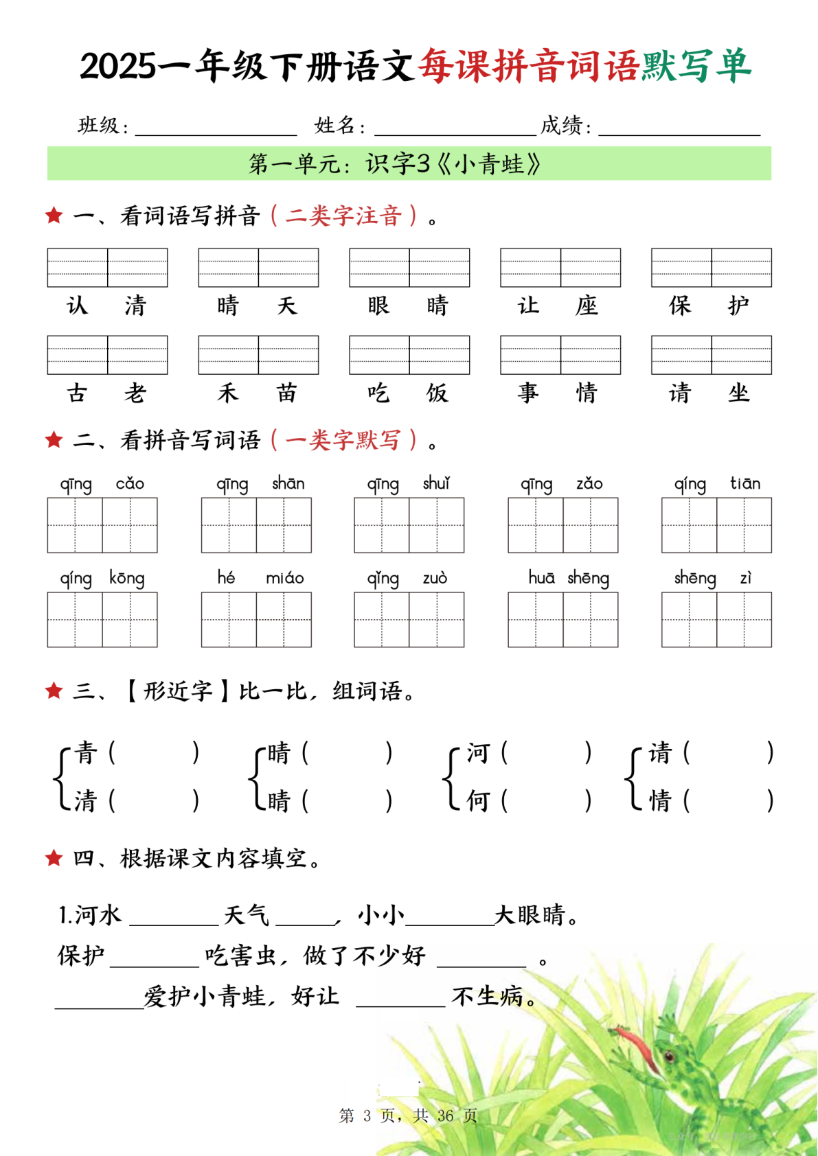 一年级（下）语文每课拼音词语默写单（36页） 第3页